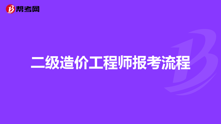 二级造价工程师报考流程