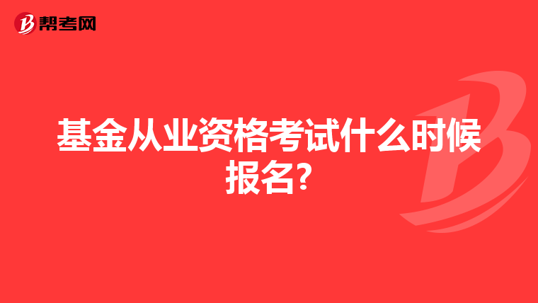 基金从业资格考试什么时候报名?