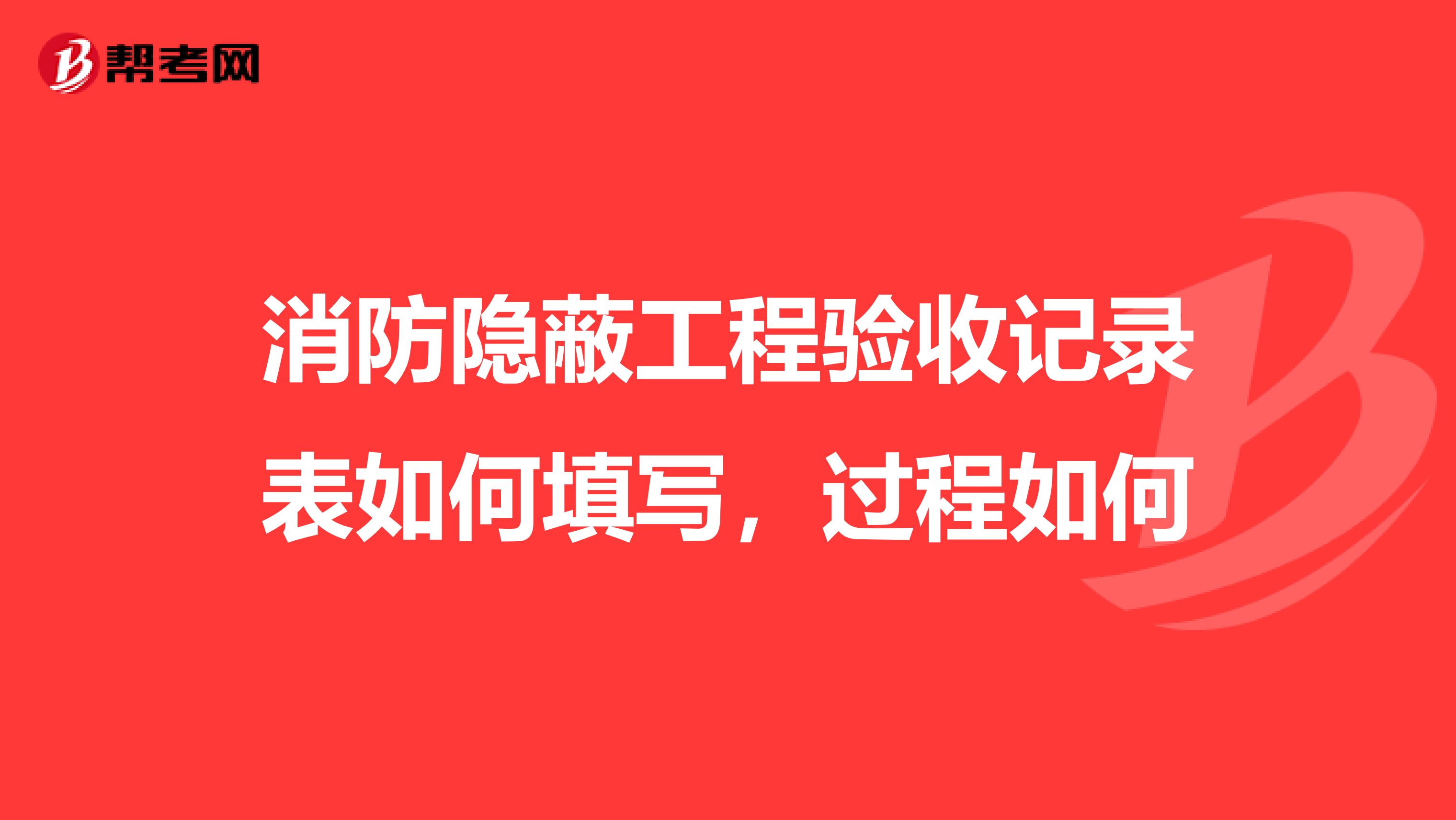 消防隐蔽工程验收记录表如何填写,过程如何