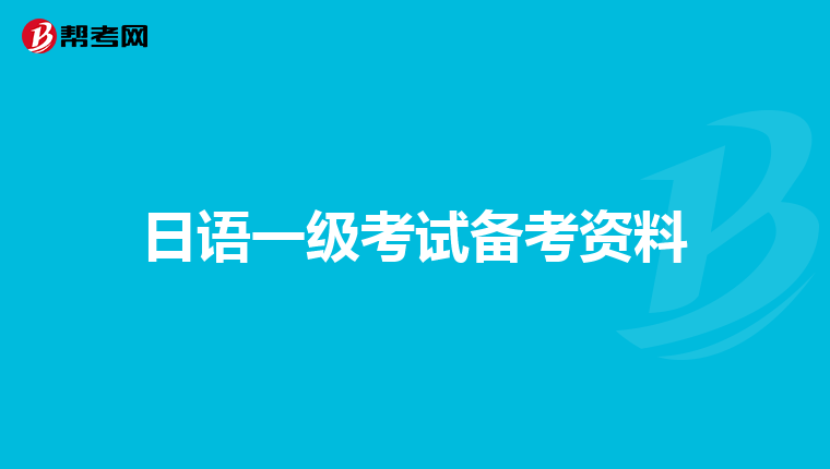 日語一級考試備考資料