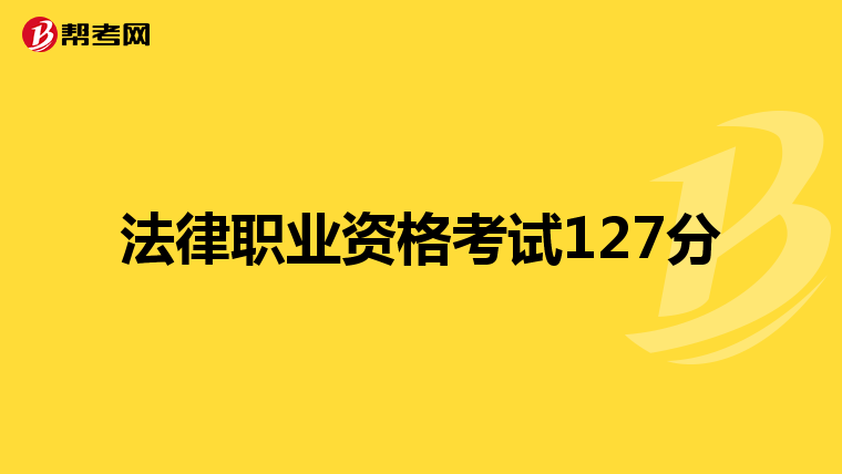 法律职业资格考试127分