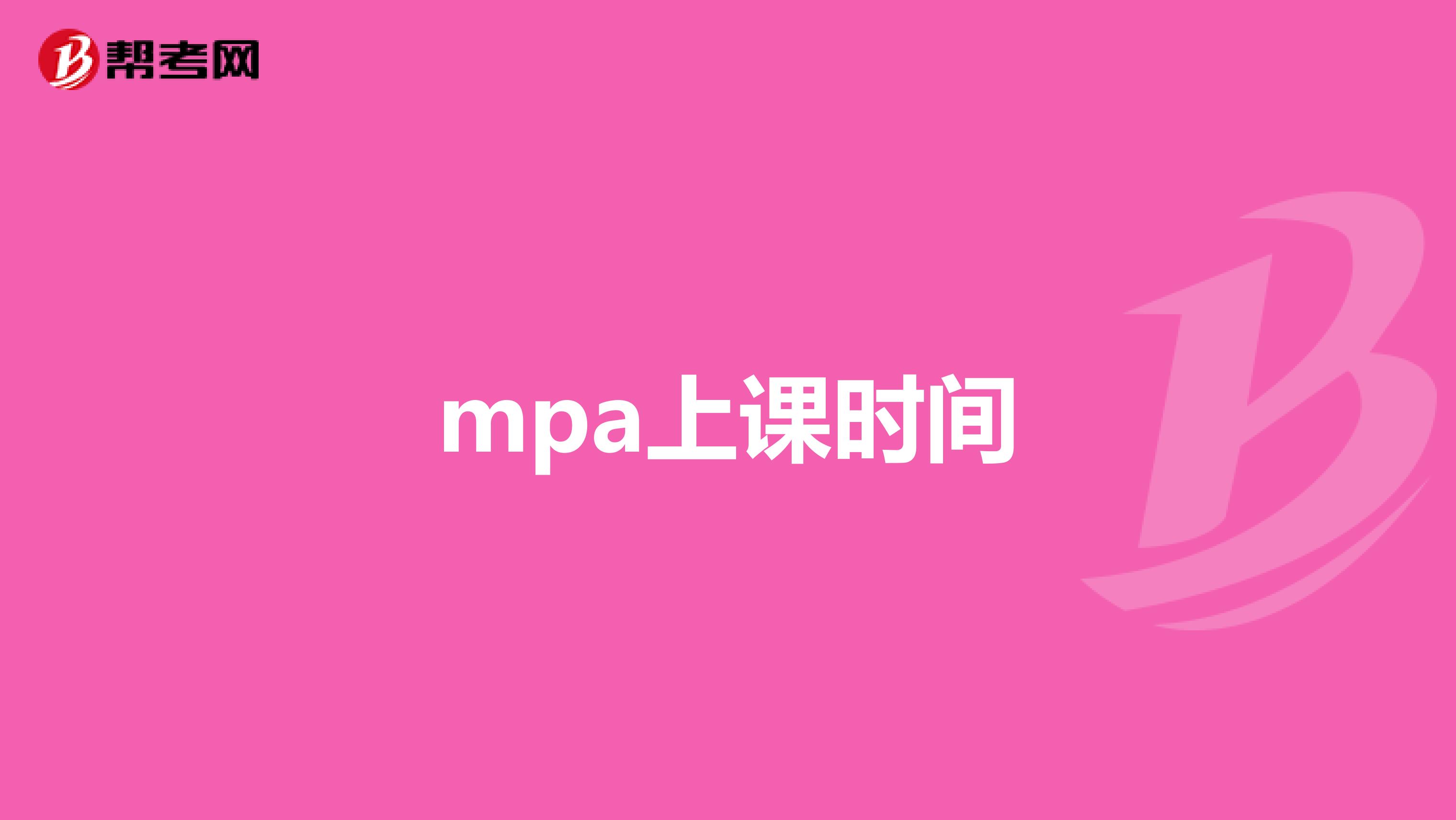 mpa上课时间