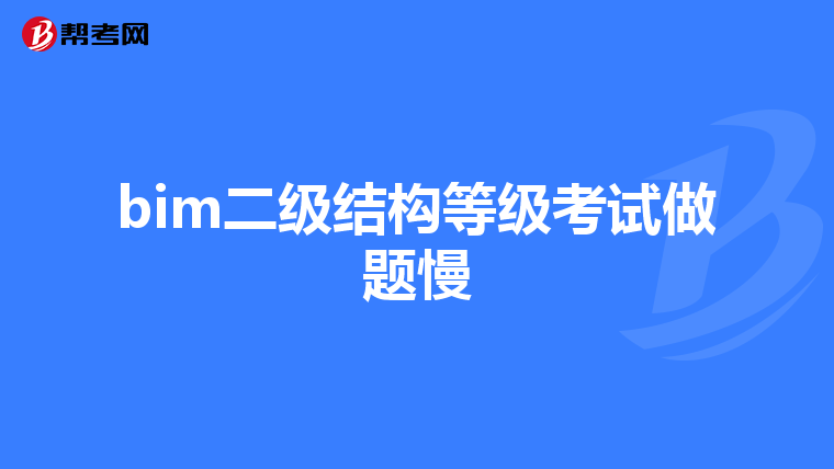 bim二级结构等级考试做题慢