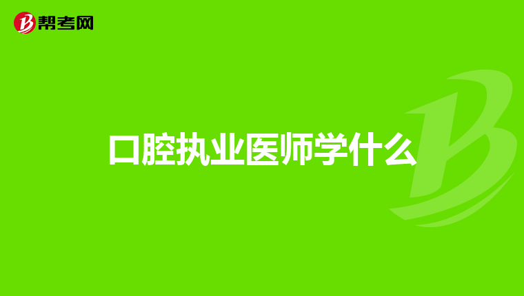 口腔執業醫師學什么