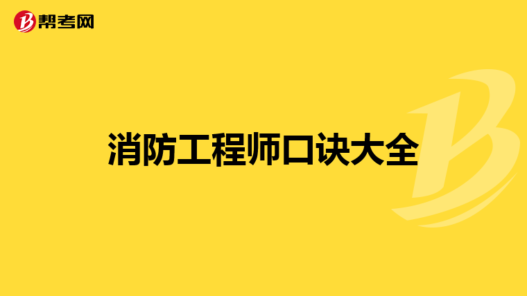 消防工程师口诀大全