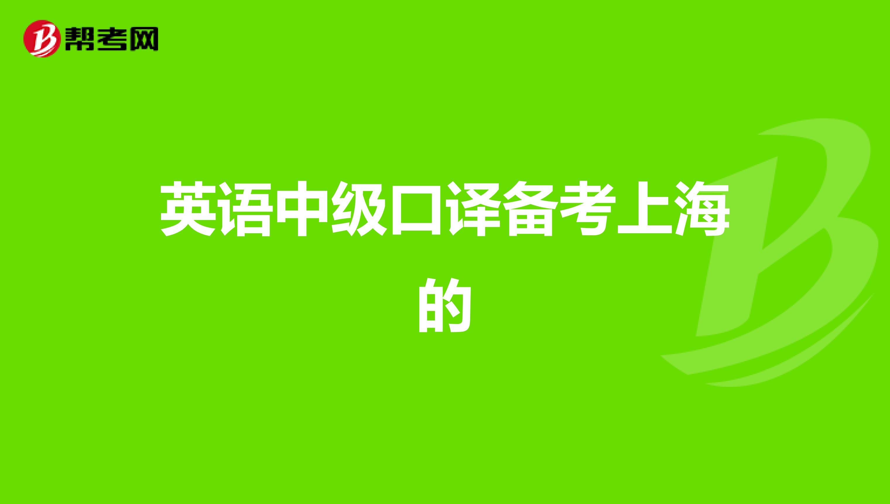 英语中级口译备考上海的