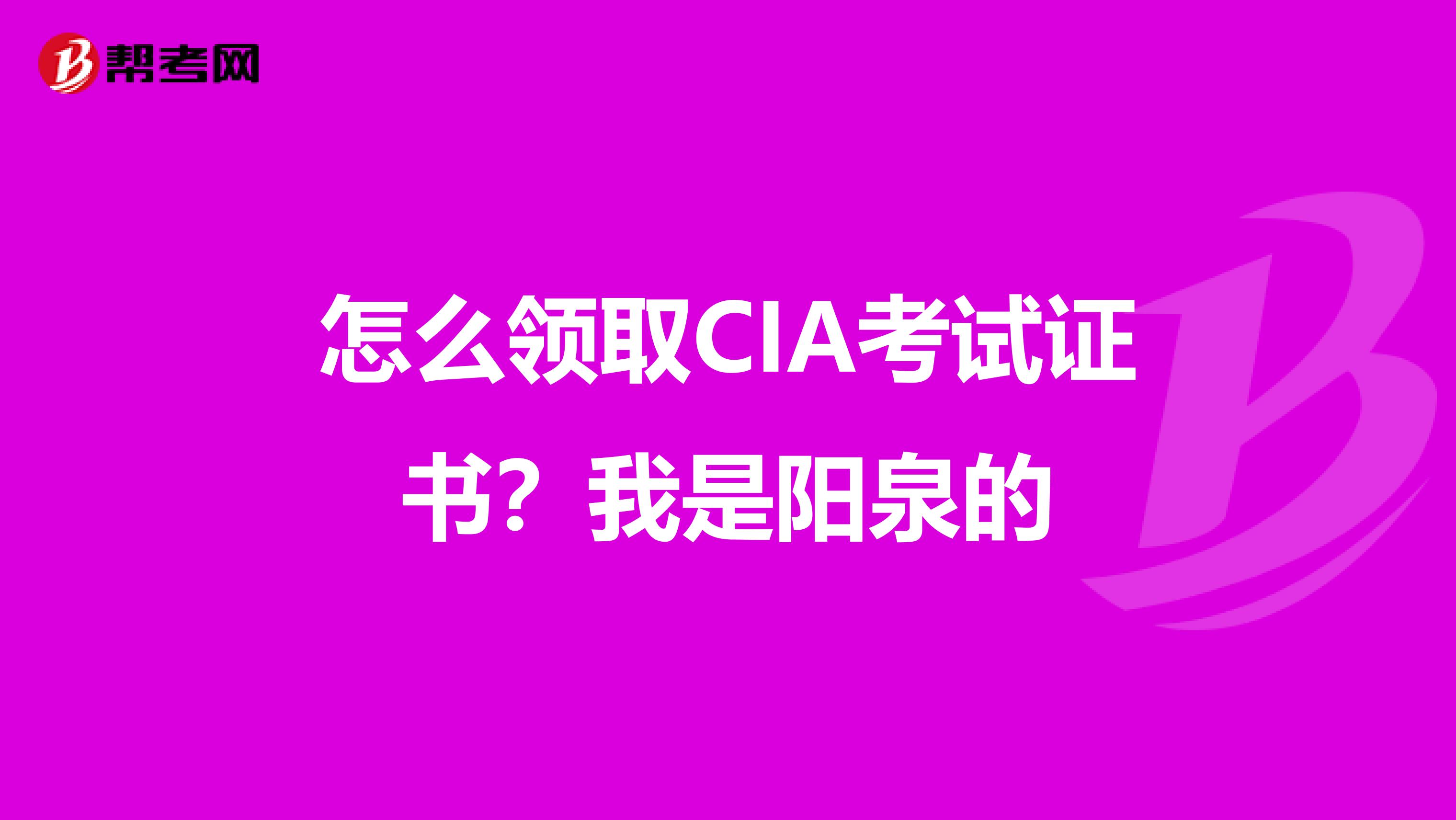 怎么领取CIA考试证书?我是阳泉的