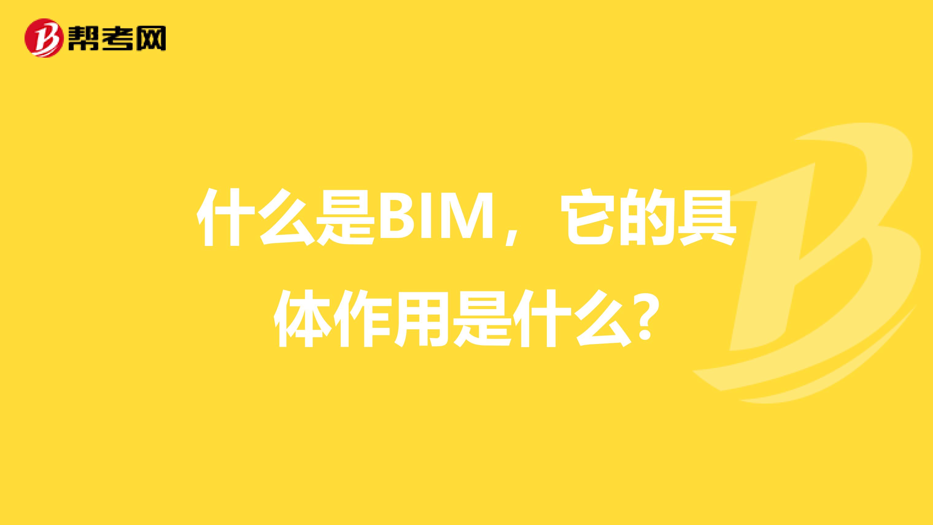 什么是BIM,它的具体作用是什么?