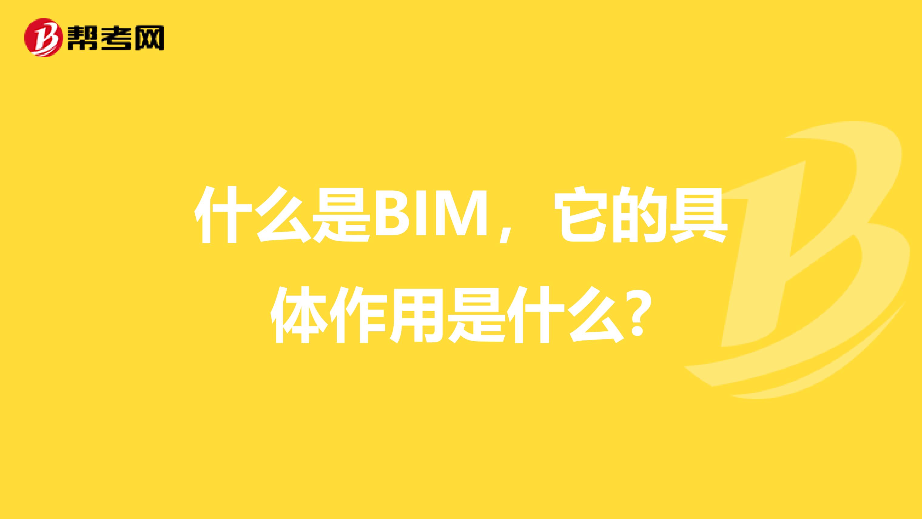 什么是BIM，它的具体作用是什么?