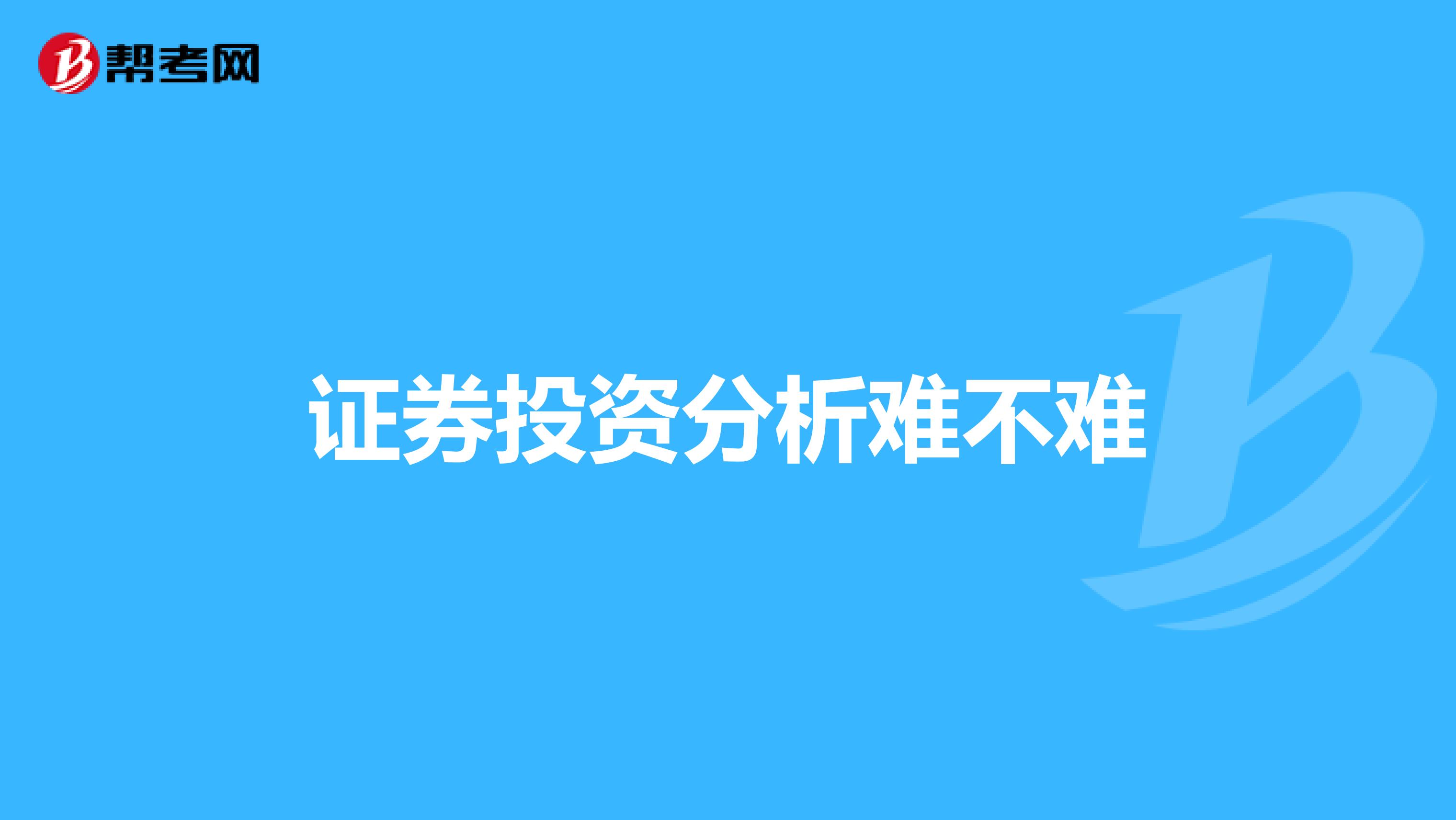 证券投资分析难不难