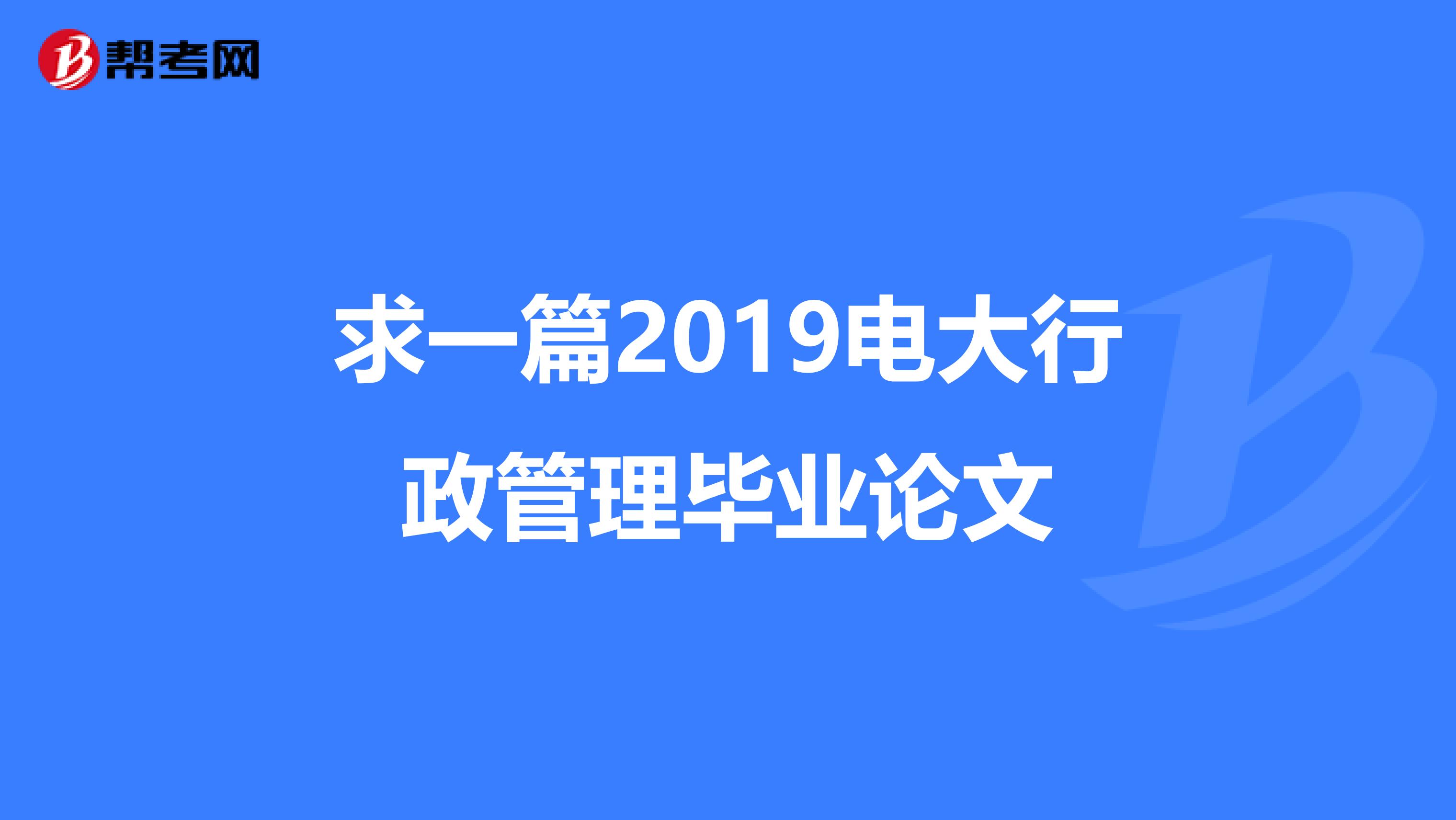 求一篇2019电大行政管理毕业论文