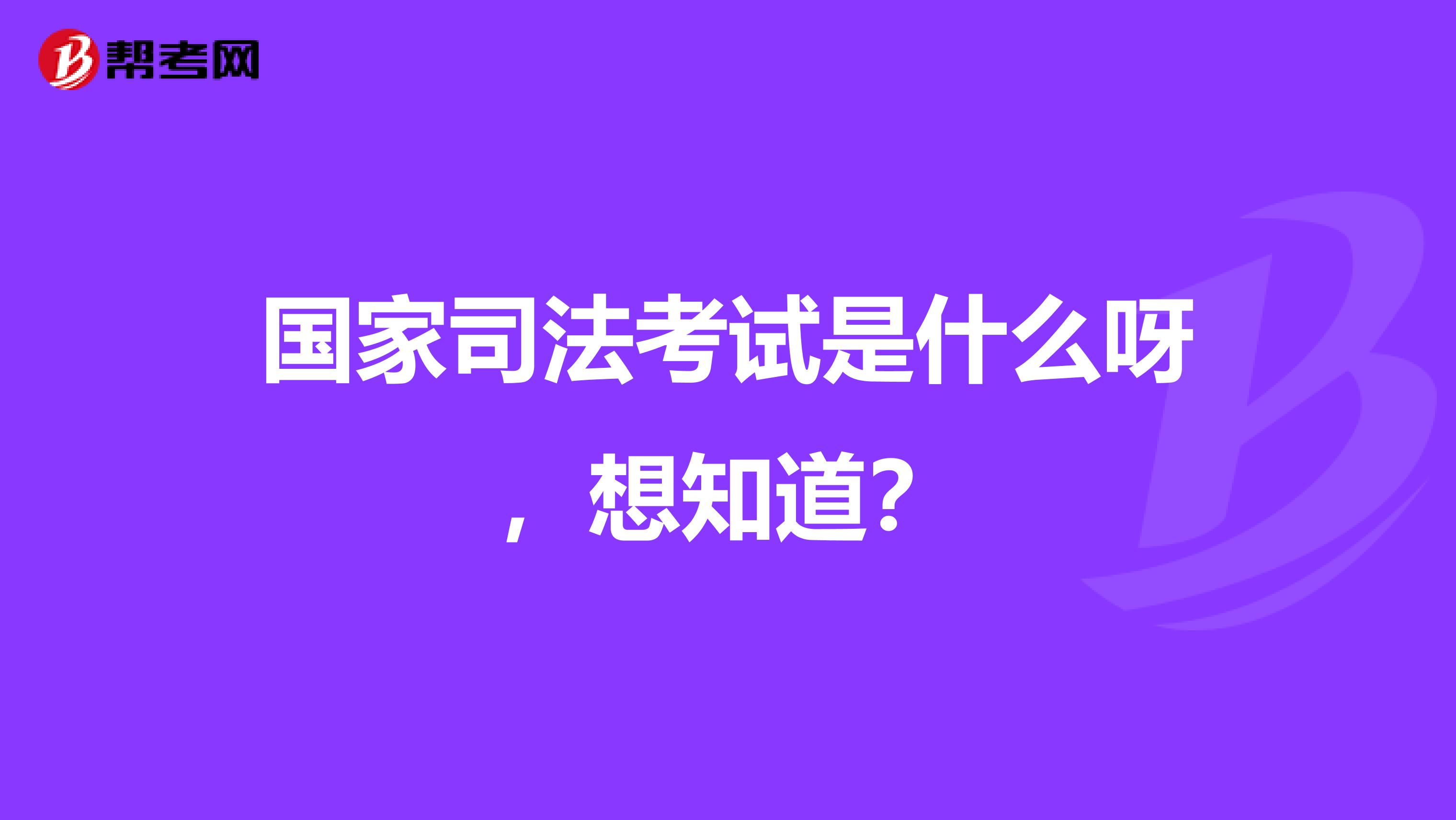國家司法考試是什么呀，想知道？