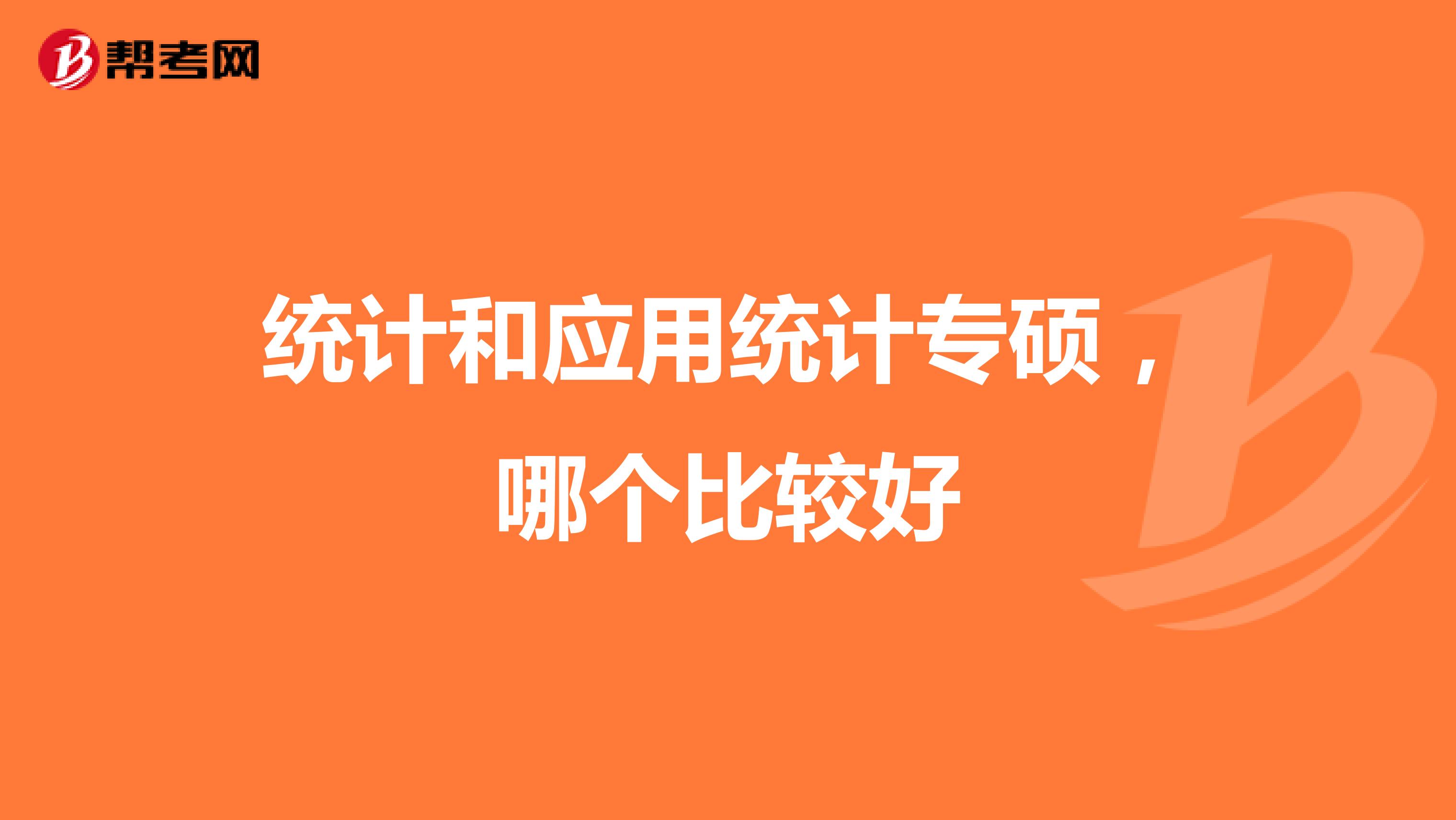 统计和应用统计专硕,哪个比较好