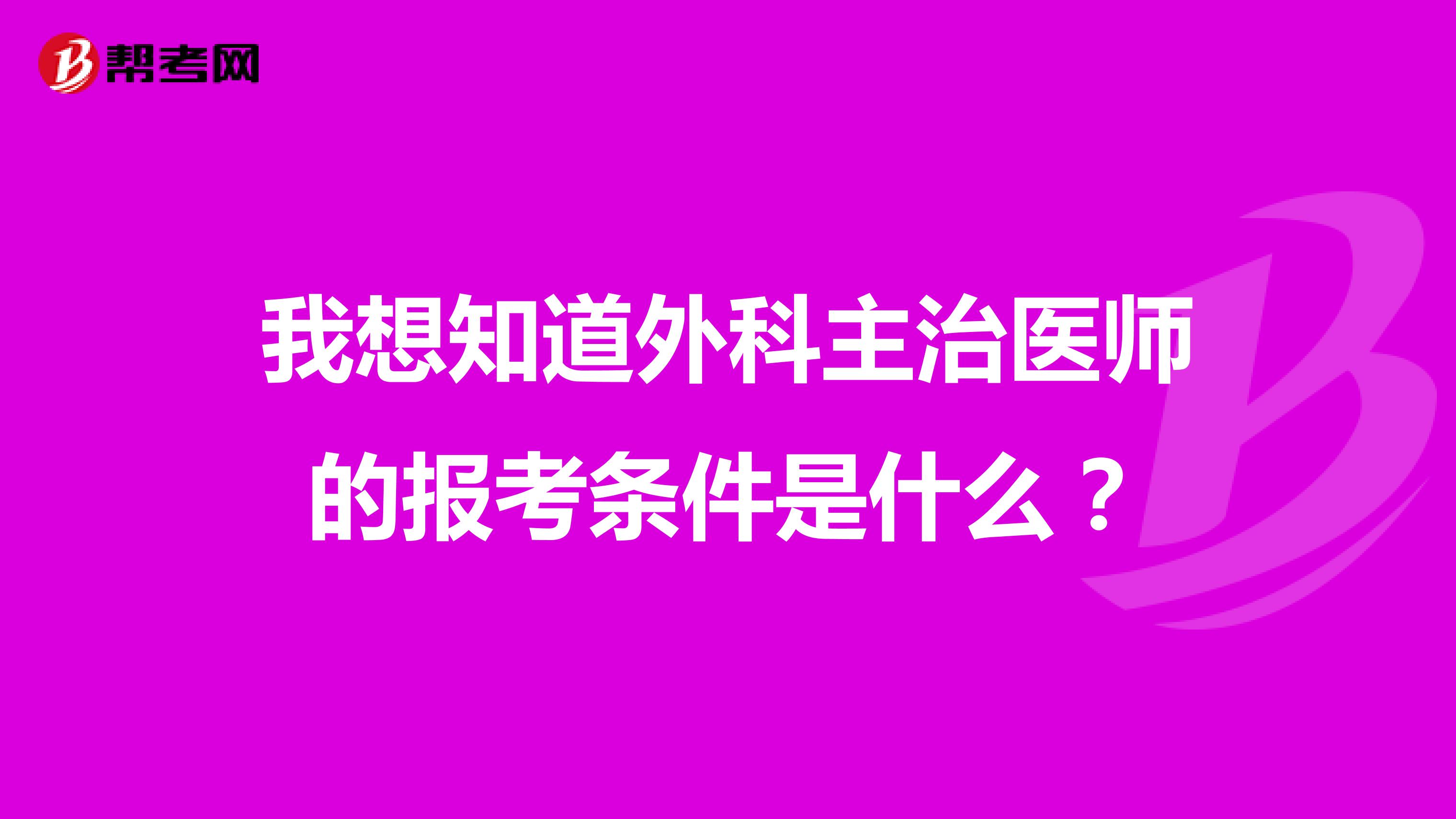 我想知道外科主治醫師的報考條件是什么?
