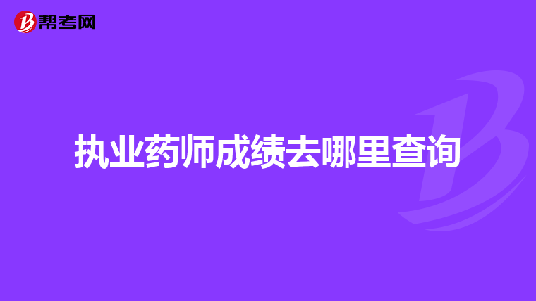 执业药师成绩去哪里查询
