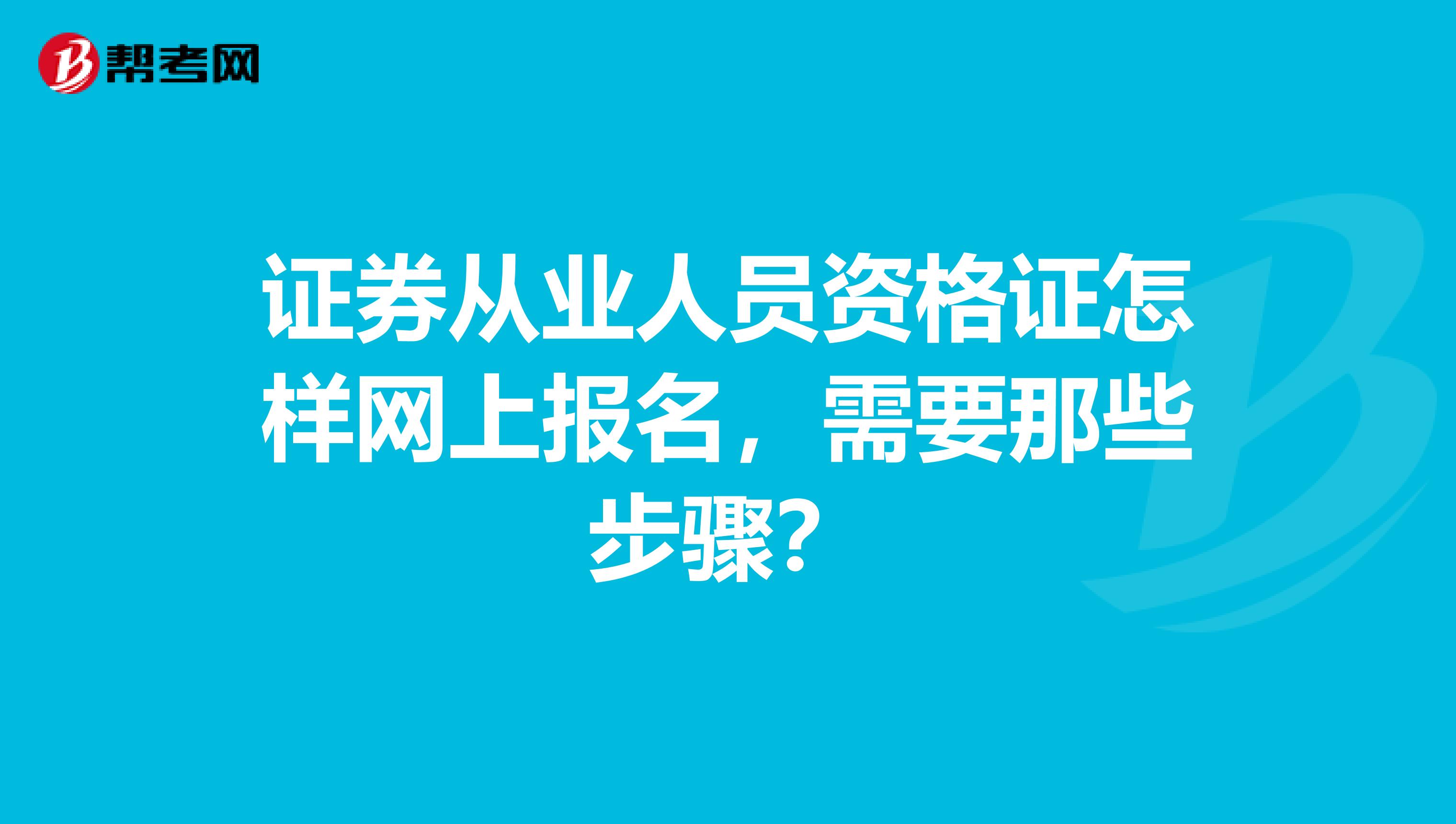 证券从业人员资格证怎样网上报名，需要那些步骤？