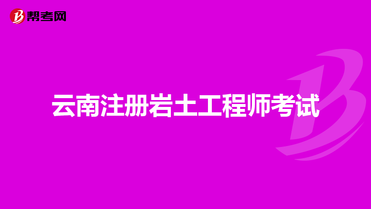 云南注冊巖土工程師考試