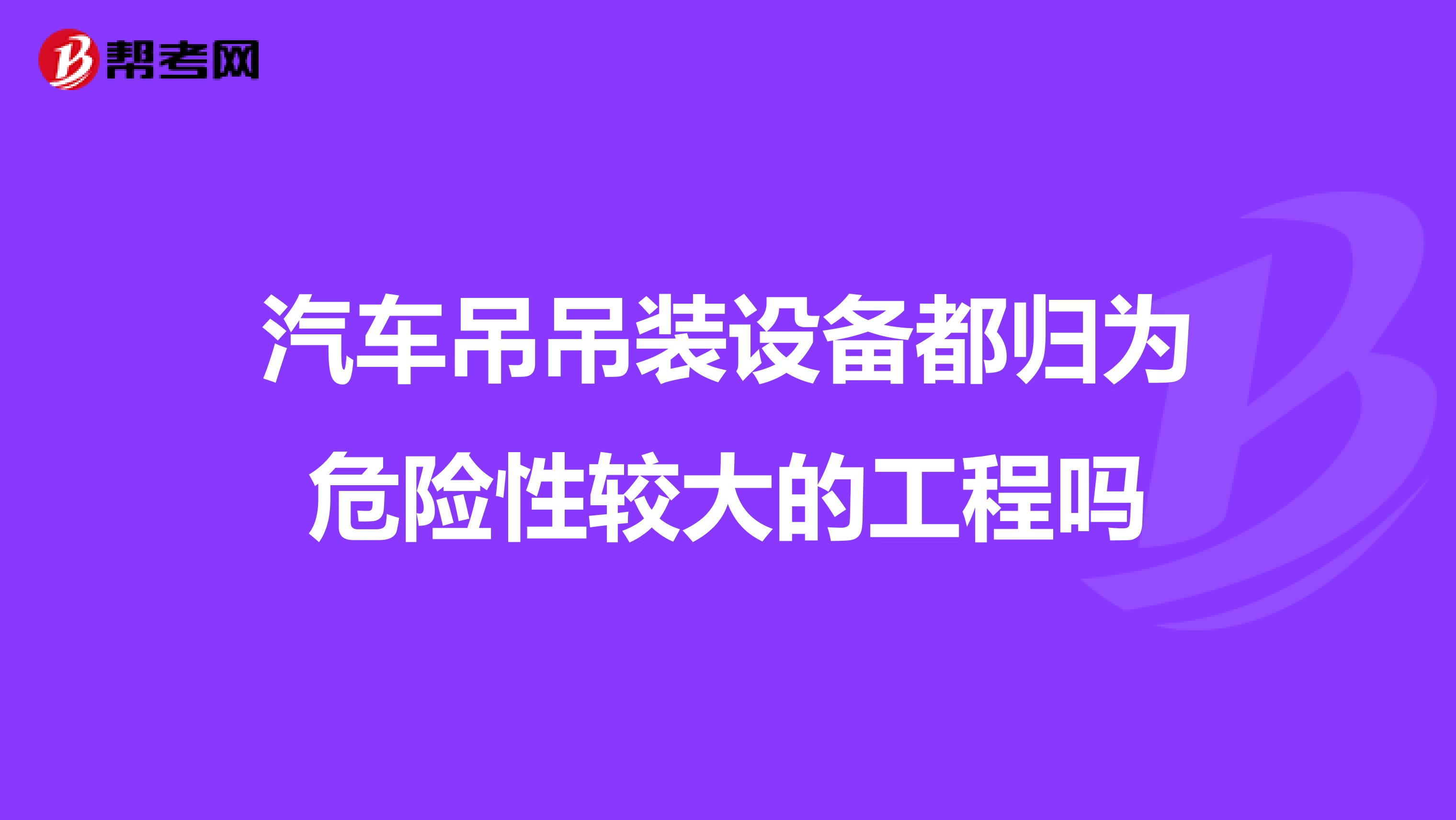 汽车吊吊装设备都归为危险性较大的工程吗