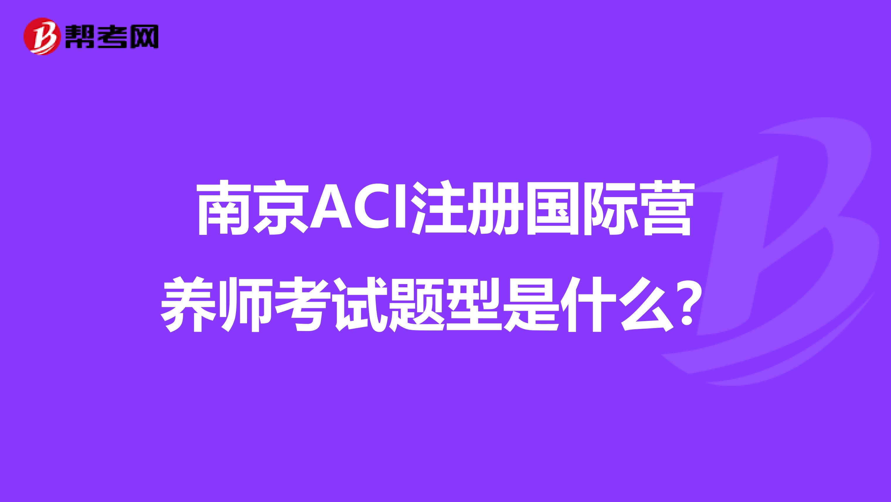 南京ACI注册国际营养师考试题型是什么？