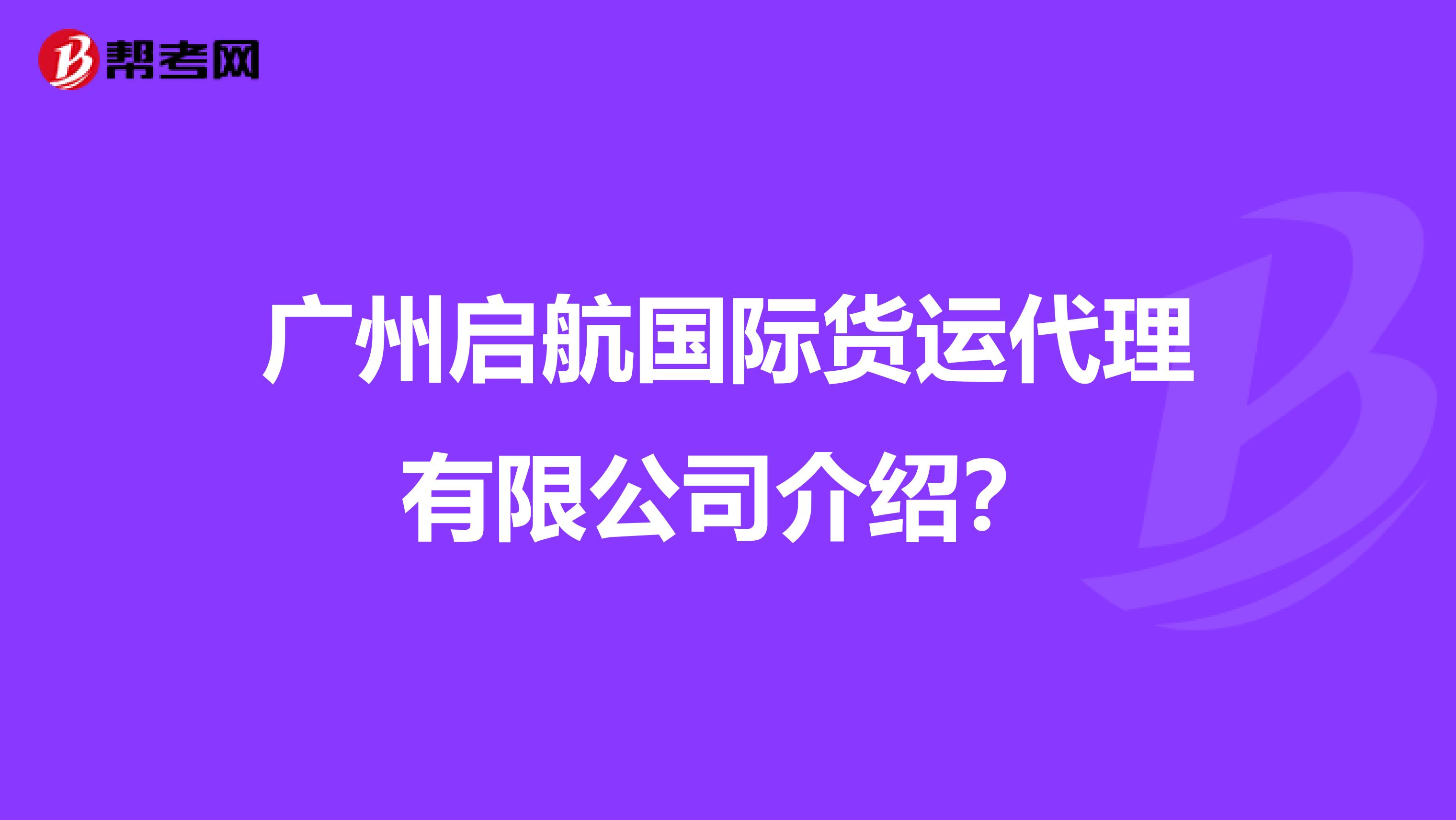 广州启航国际货运代理有限公司介绍？