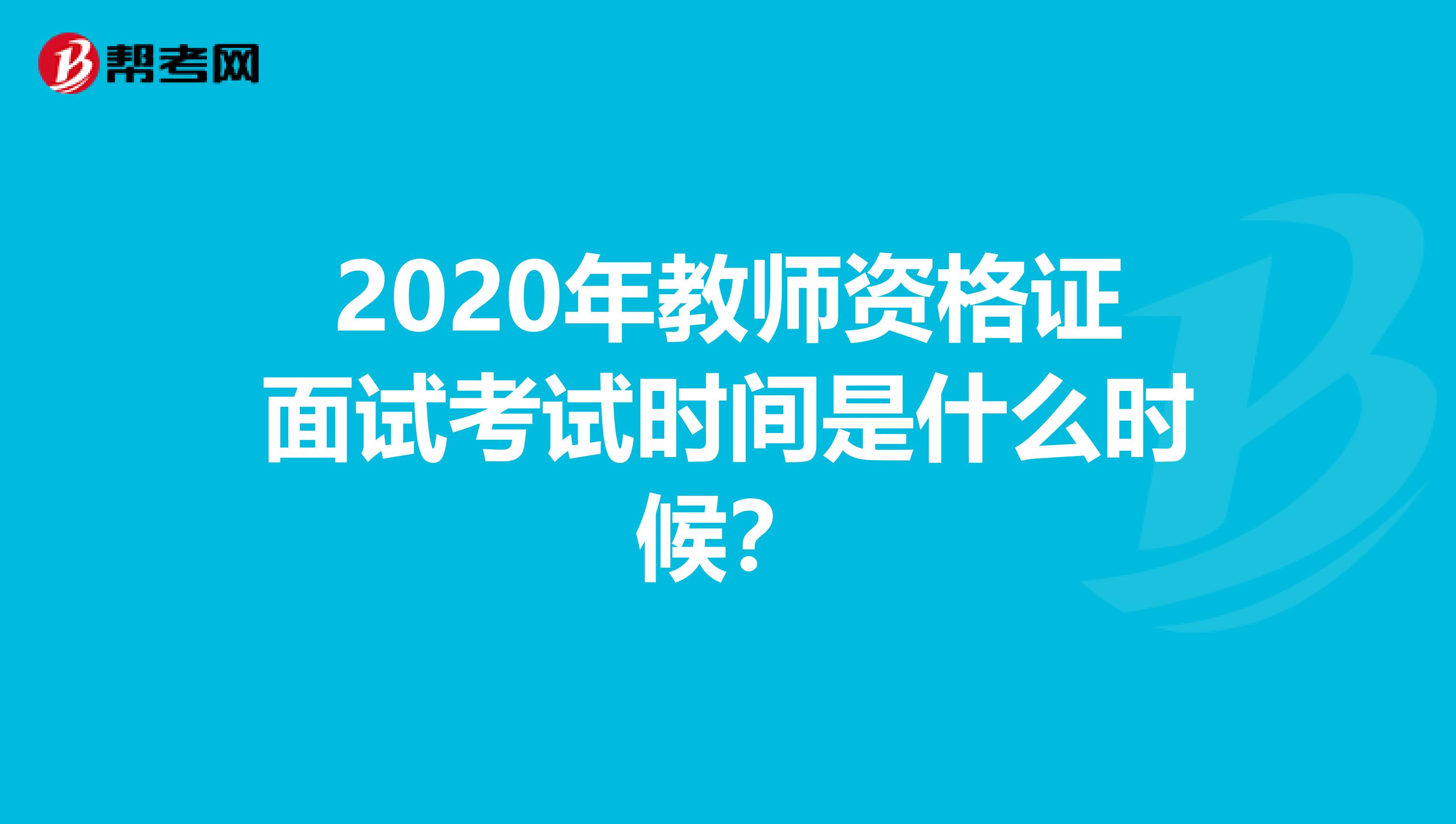 2020年教师资格证面试考试时间是什么时候?