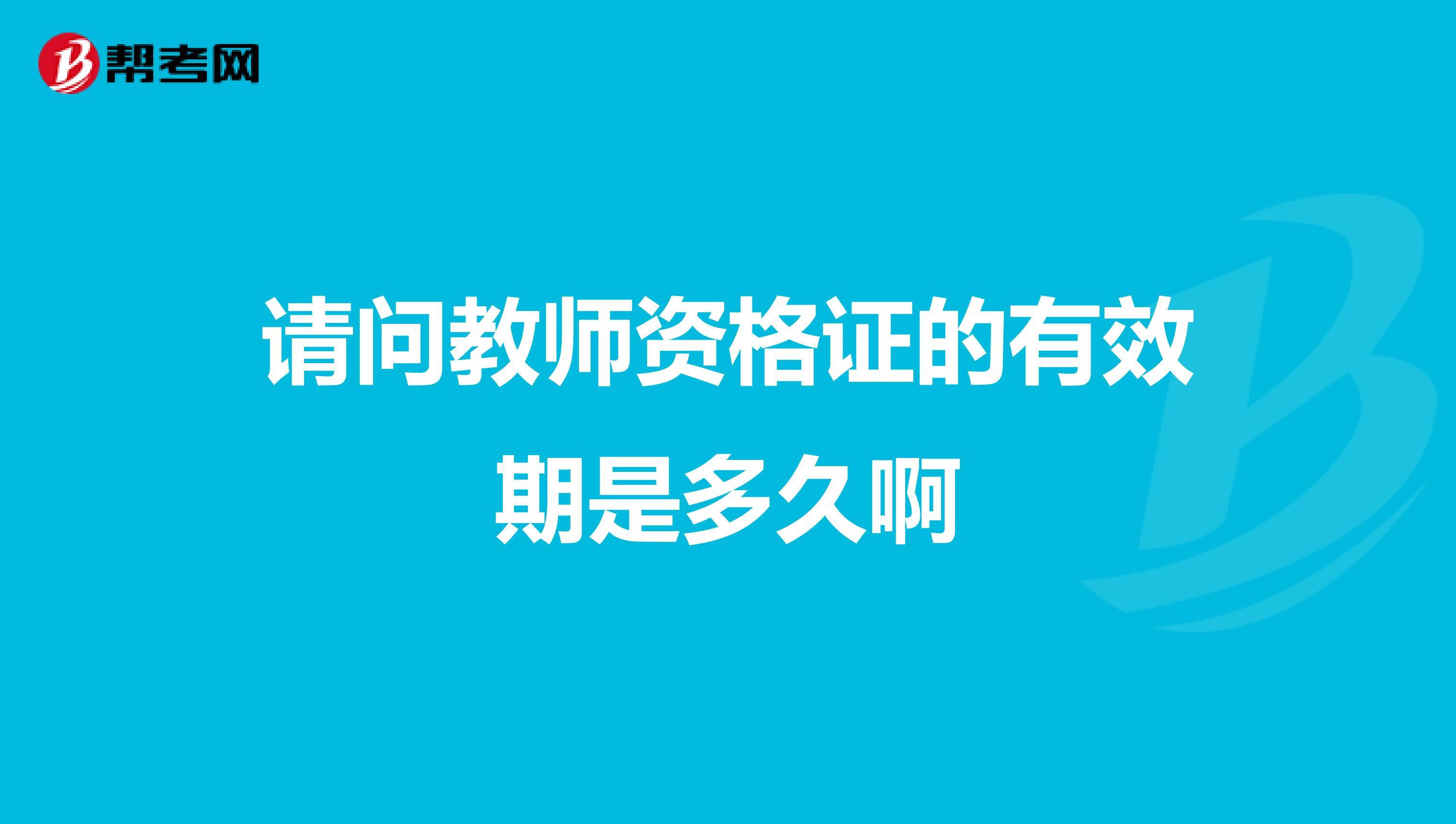 請問教師資格證的有效期是多久啊