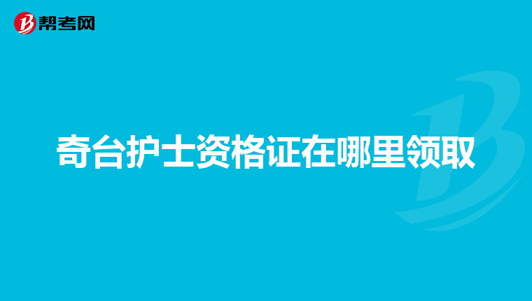 奇台护士资格证在哪里领取