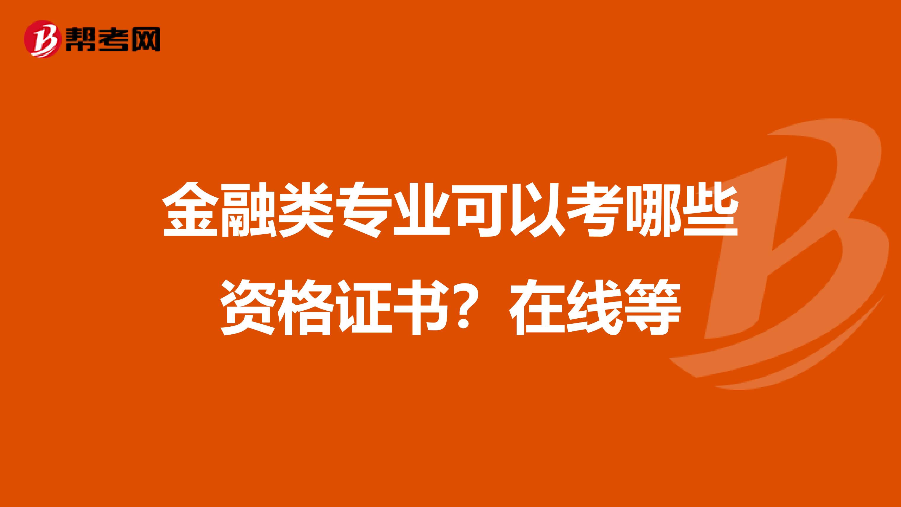 金融类专业可以考哪些资格证书?在线等