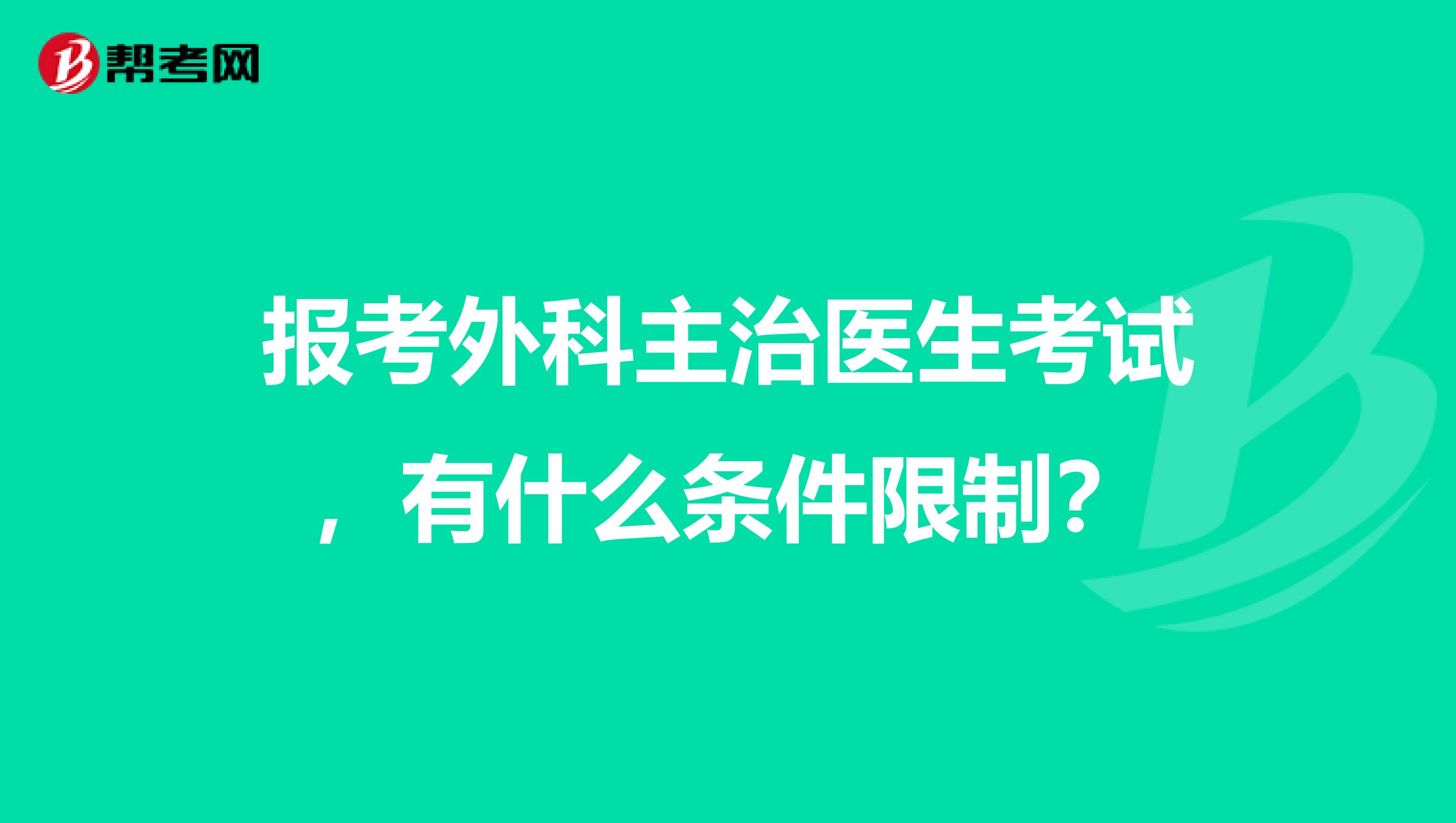 报考外科主治医生考试,有什么条件限制?