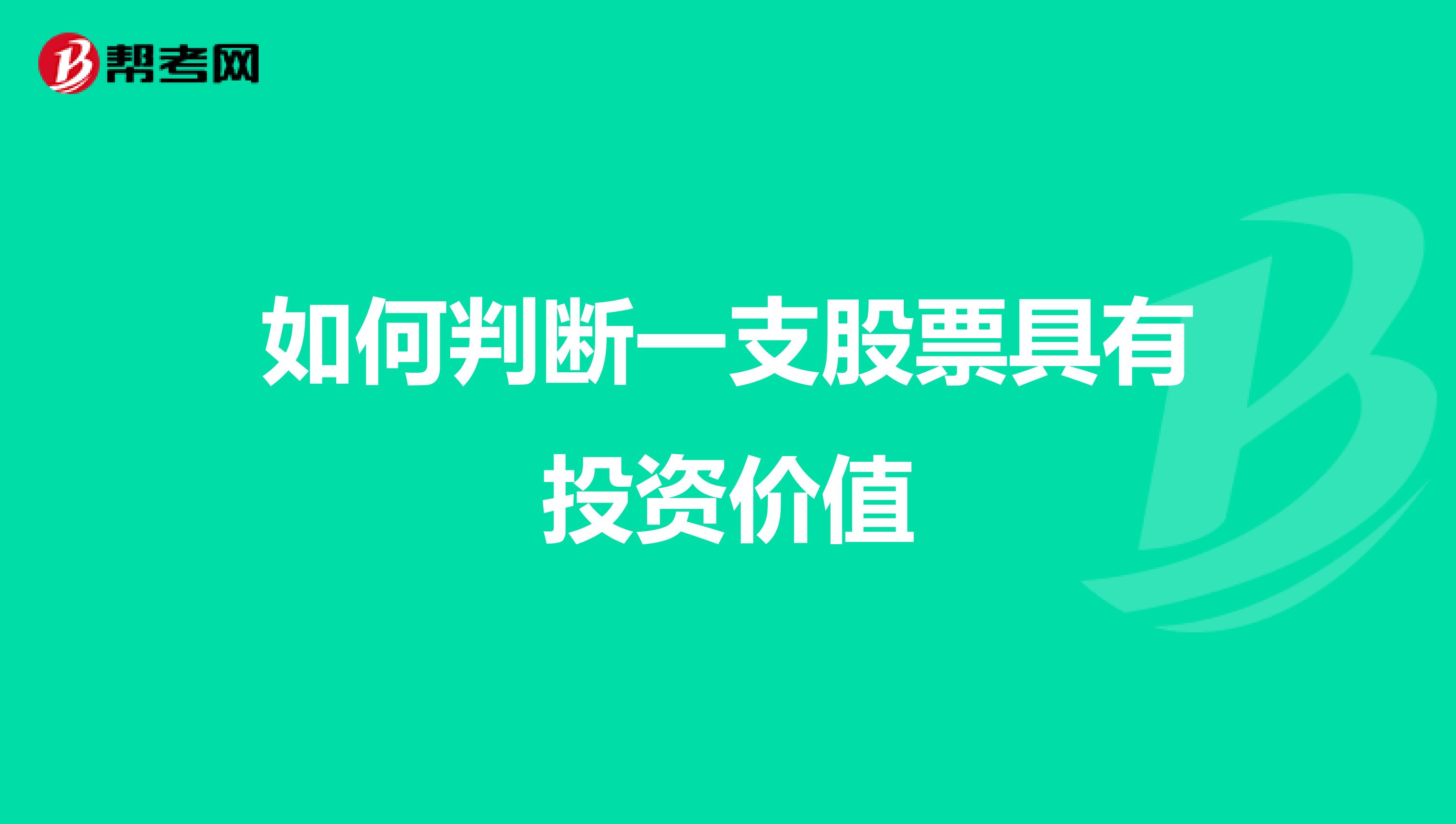 如何判断一支股票具有投资价值