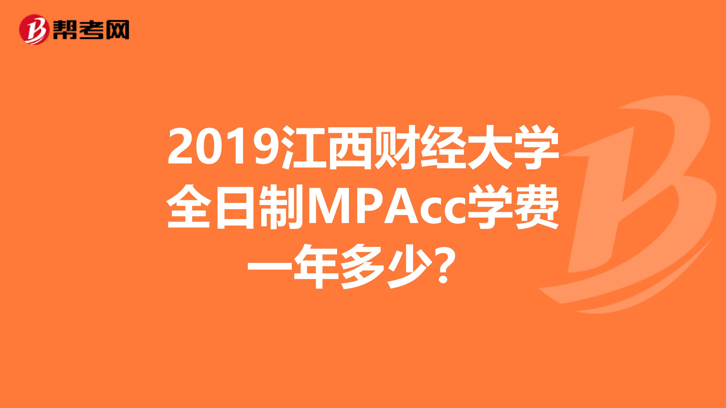 2019江西财经大学全日制MPAcc学费一年多少？