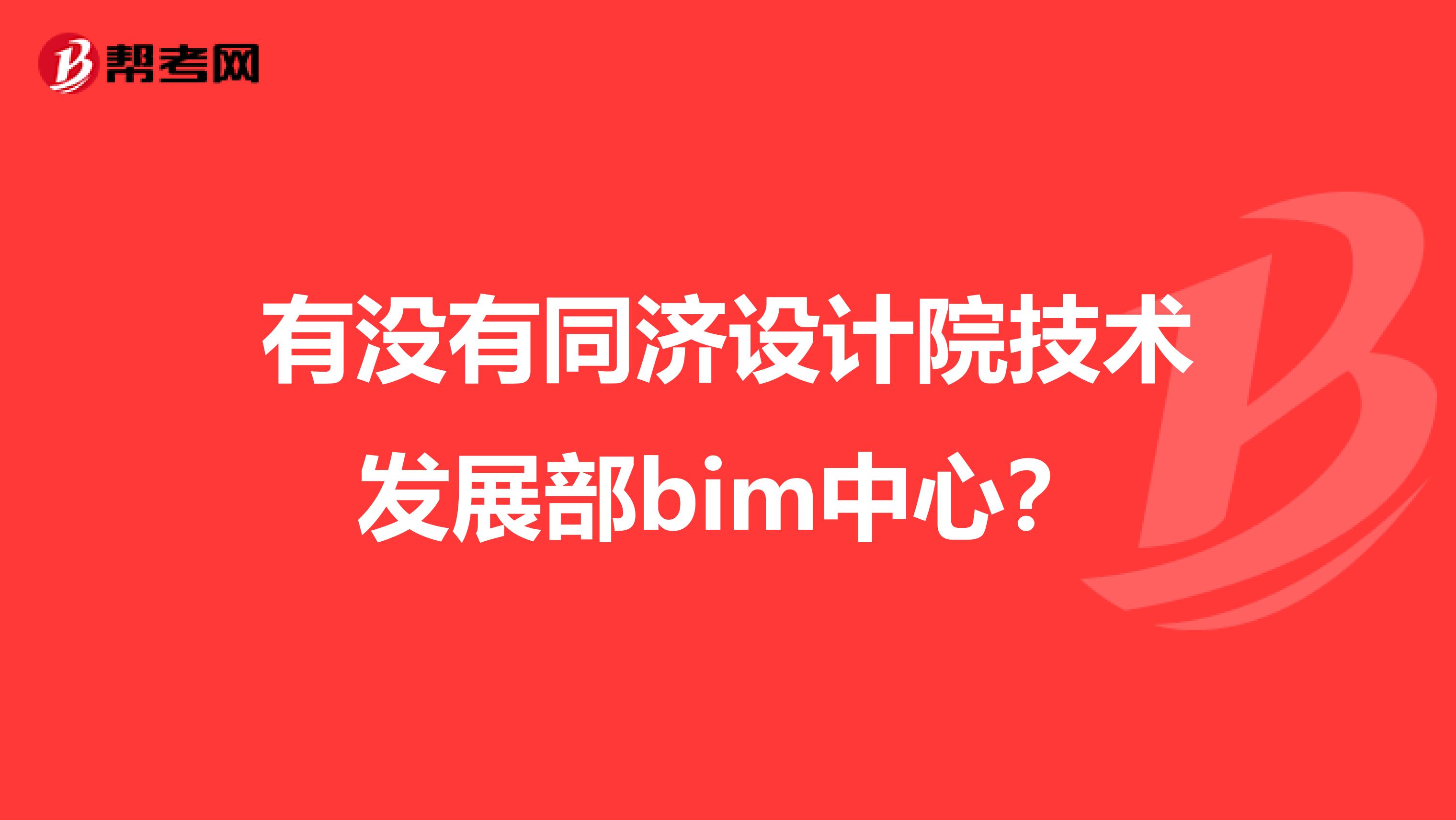 有没有同济设计院技术发展部bim中心？