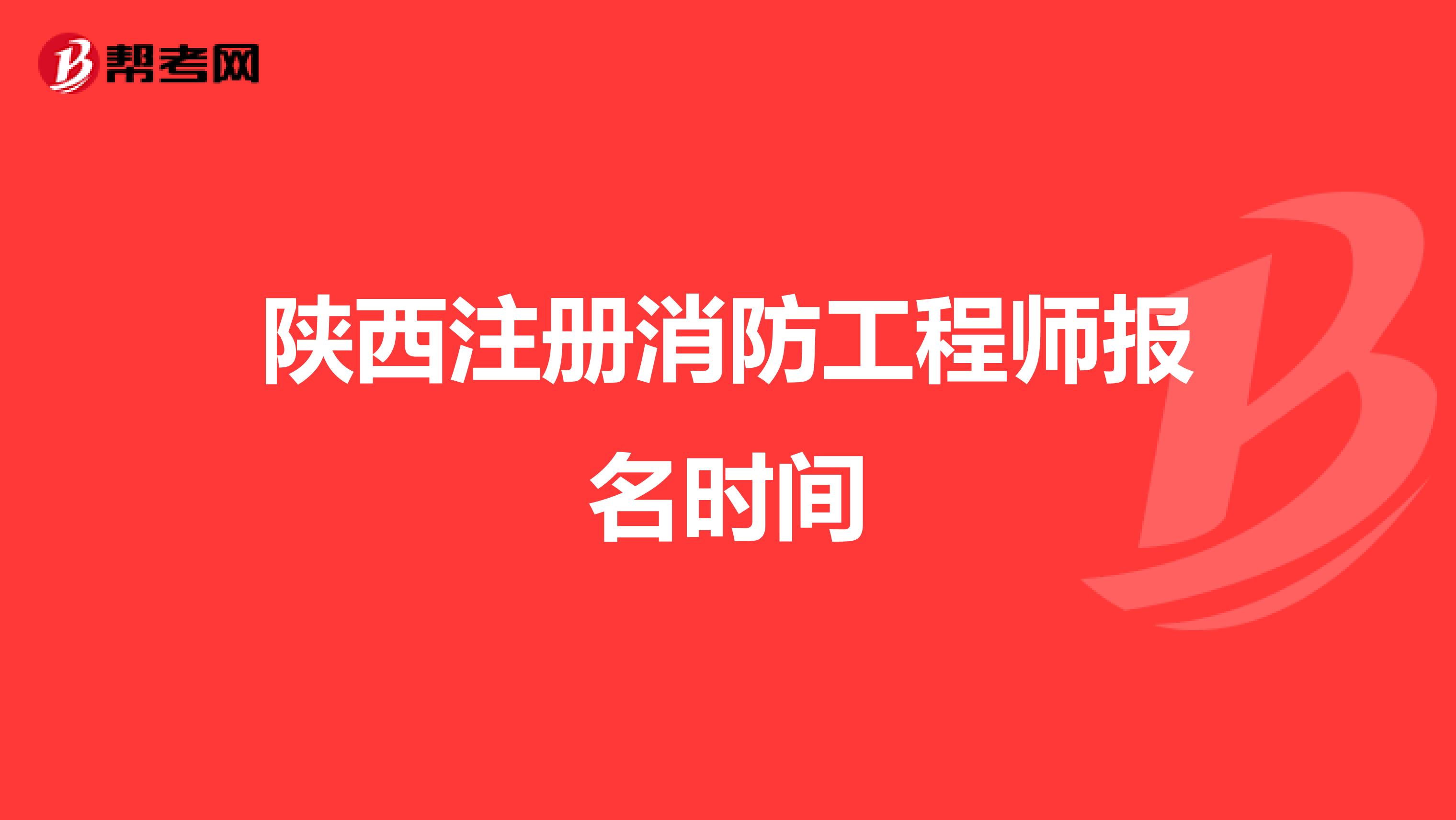 陜西注冊消防工程師報(bào)名時間