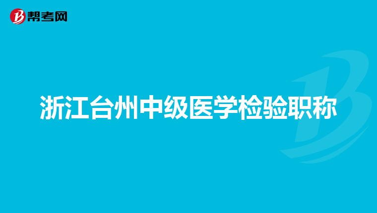 浙江台州中级医学检验职称