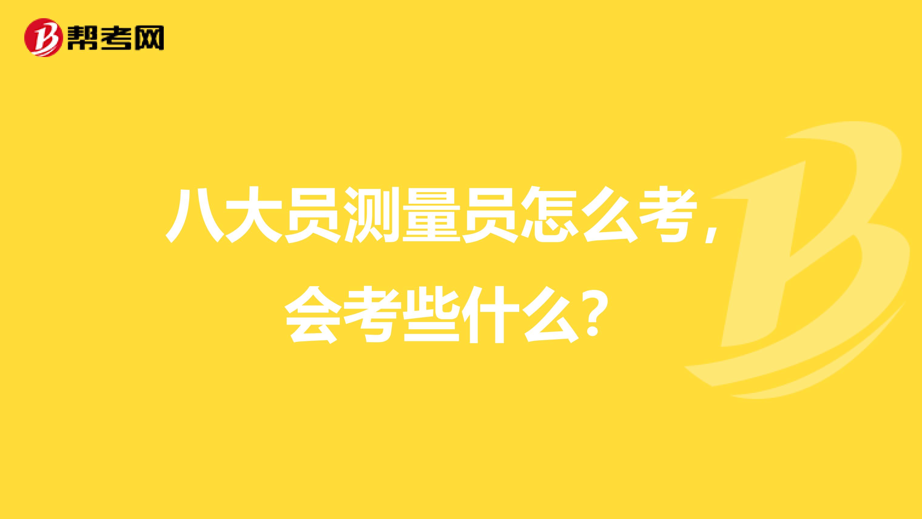 八大员测量员怎么考，会考些什么？