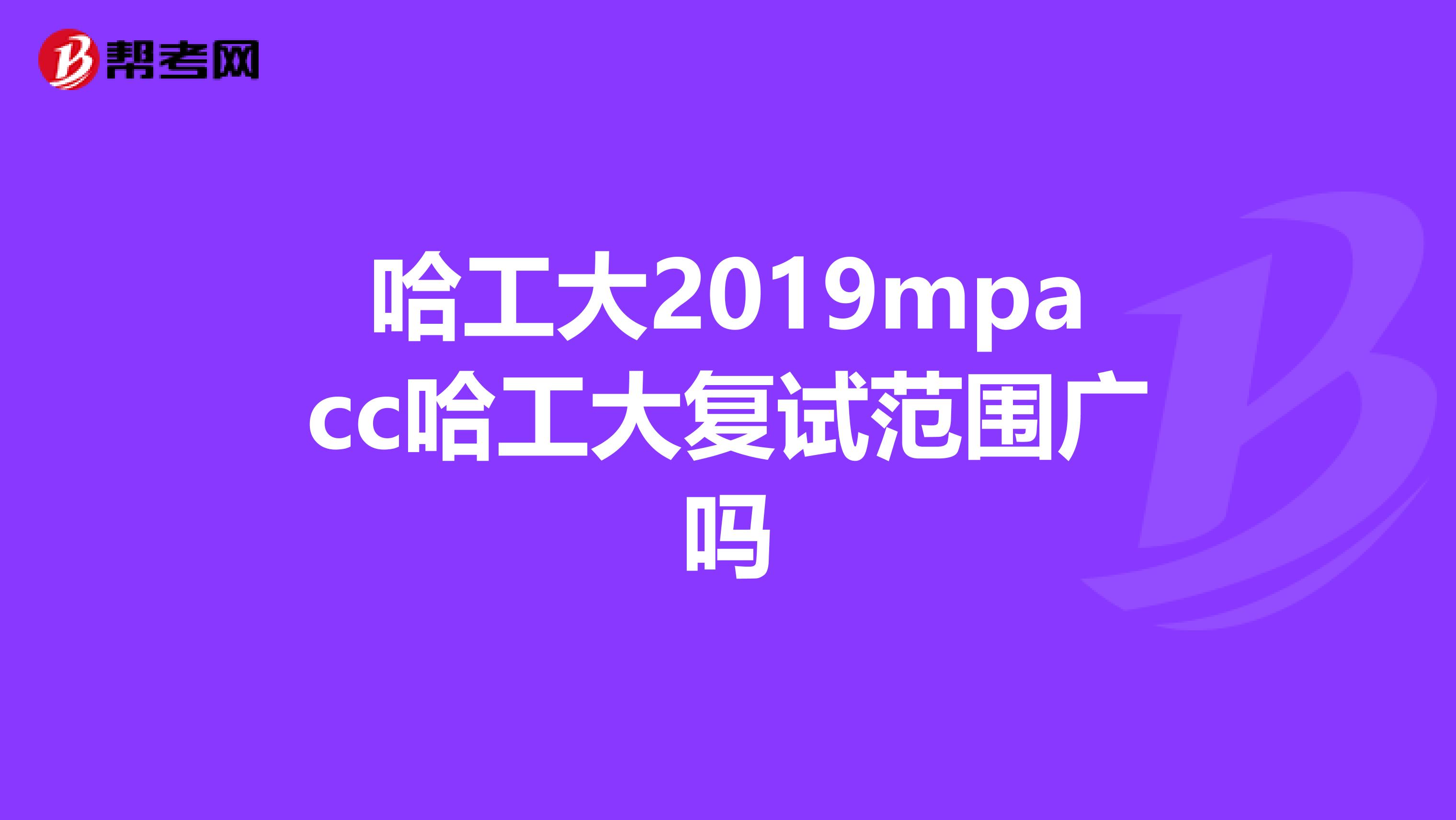 哈工大2019mpacc哈工大复试范围广吗