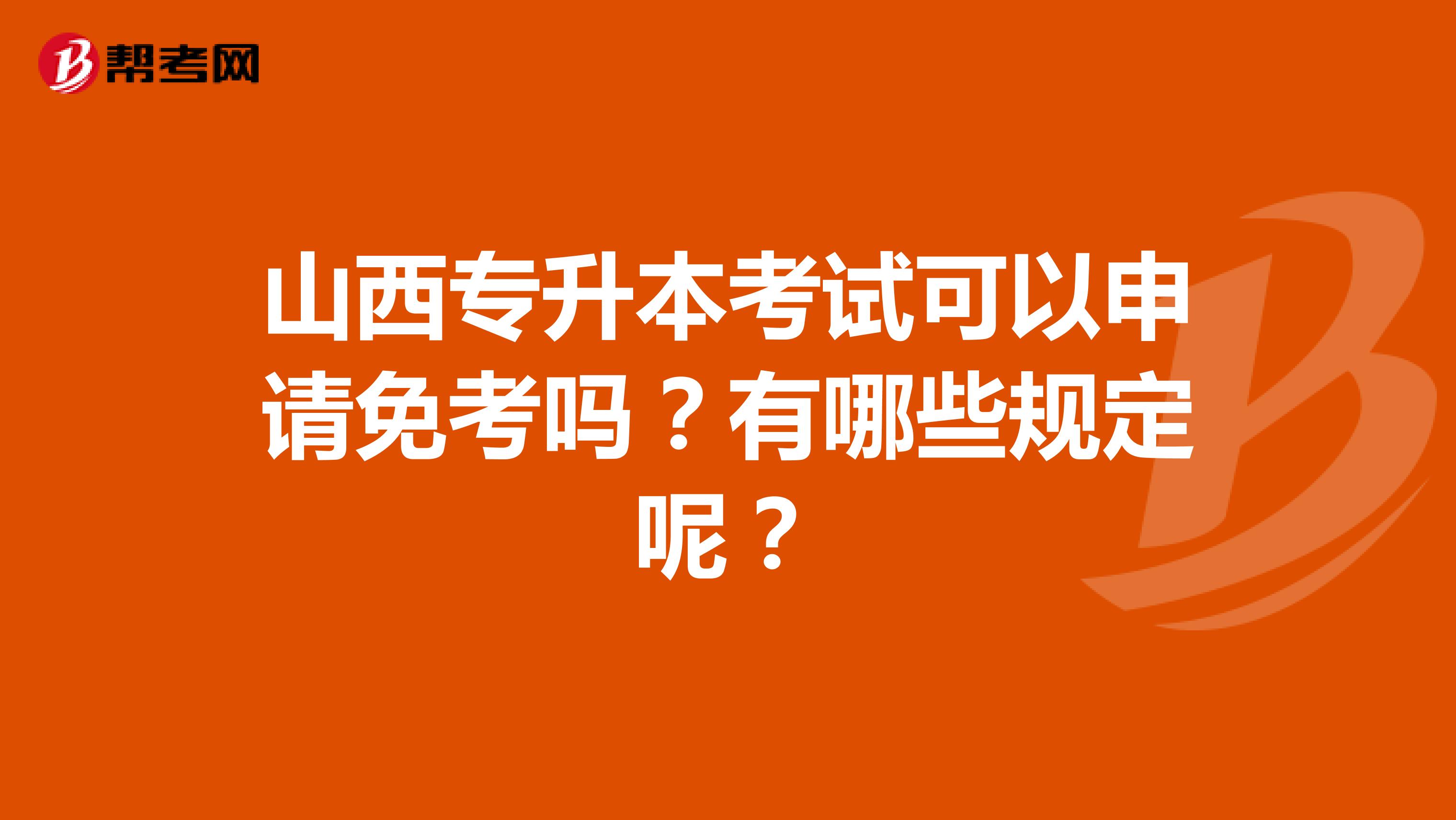 山西专升本考试可以申请免考吗?有哪些规定呢?