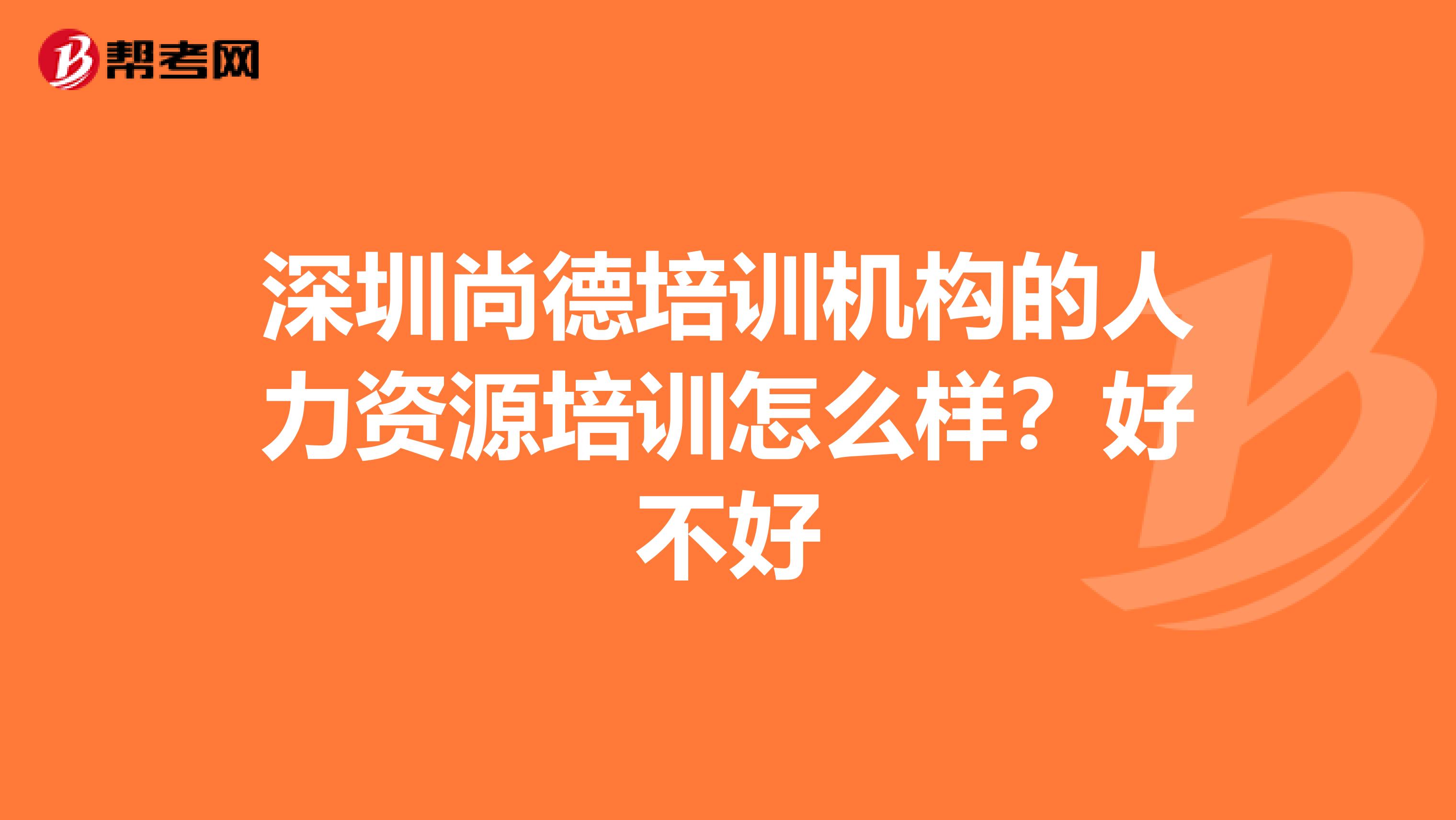 深圳尚德培训机构的人力资源培训怎么样?好不好