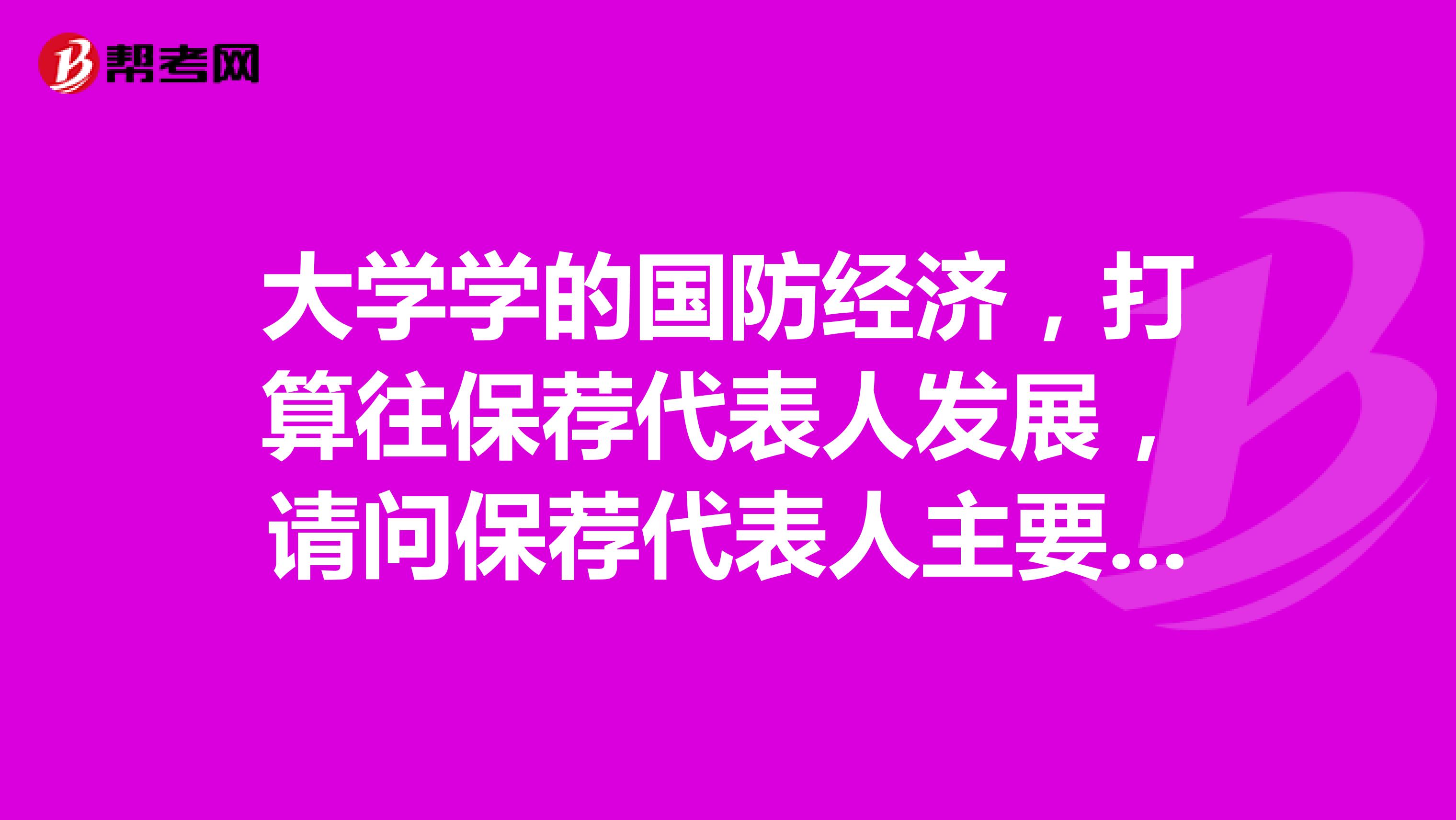大学学的国防经济，打算往保荐代表人发展，请问保荐代表人主要是从事什么工作？
