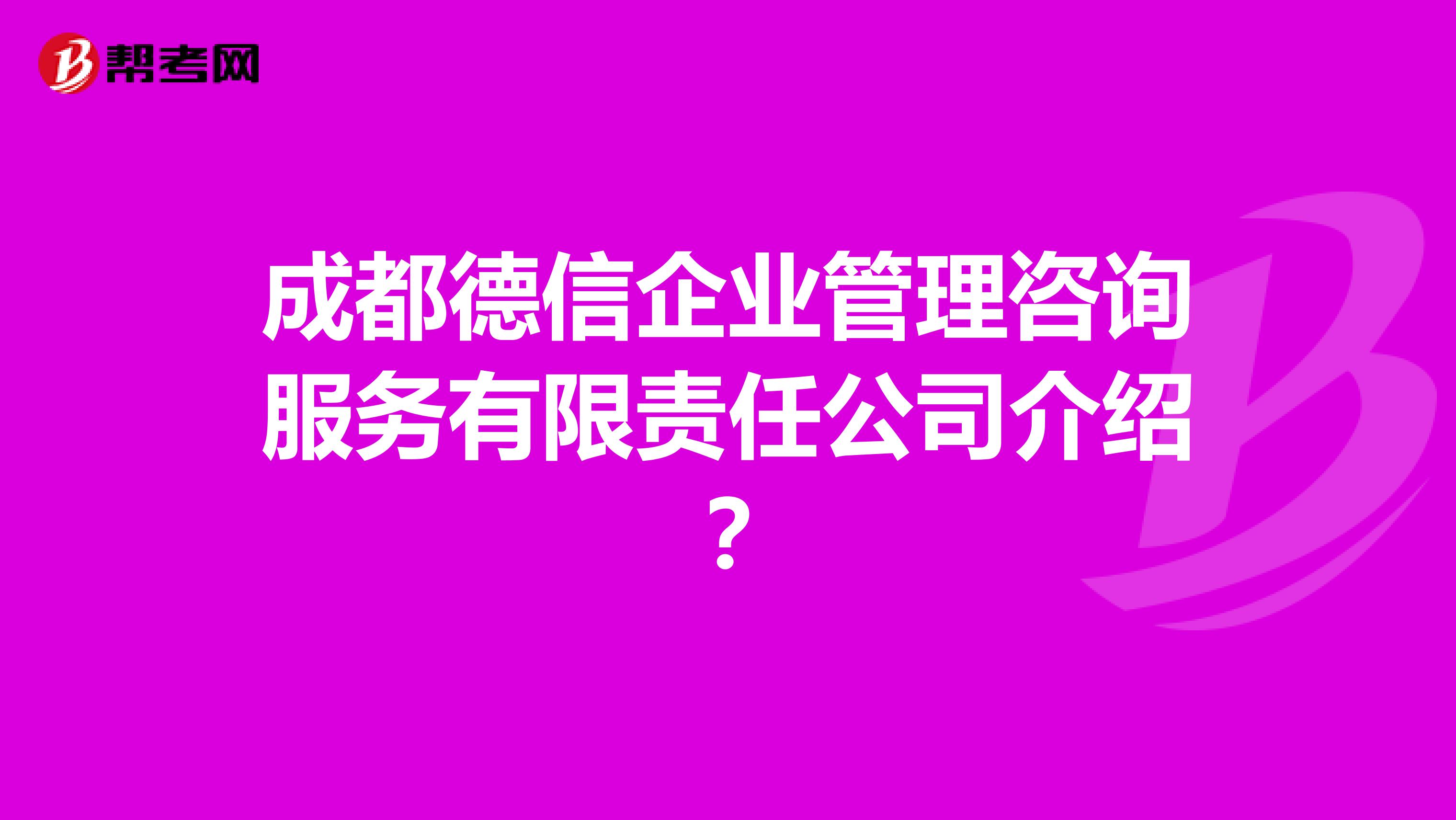 成都德信企业管理咨询服务有限责任公司介绍?