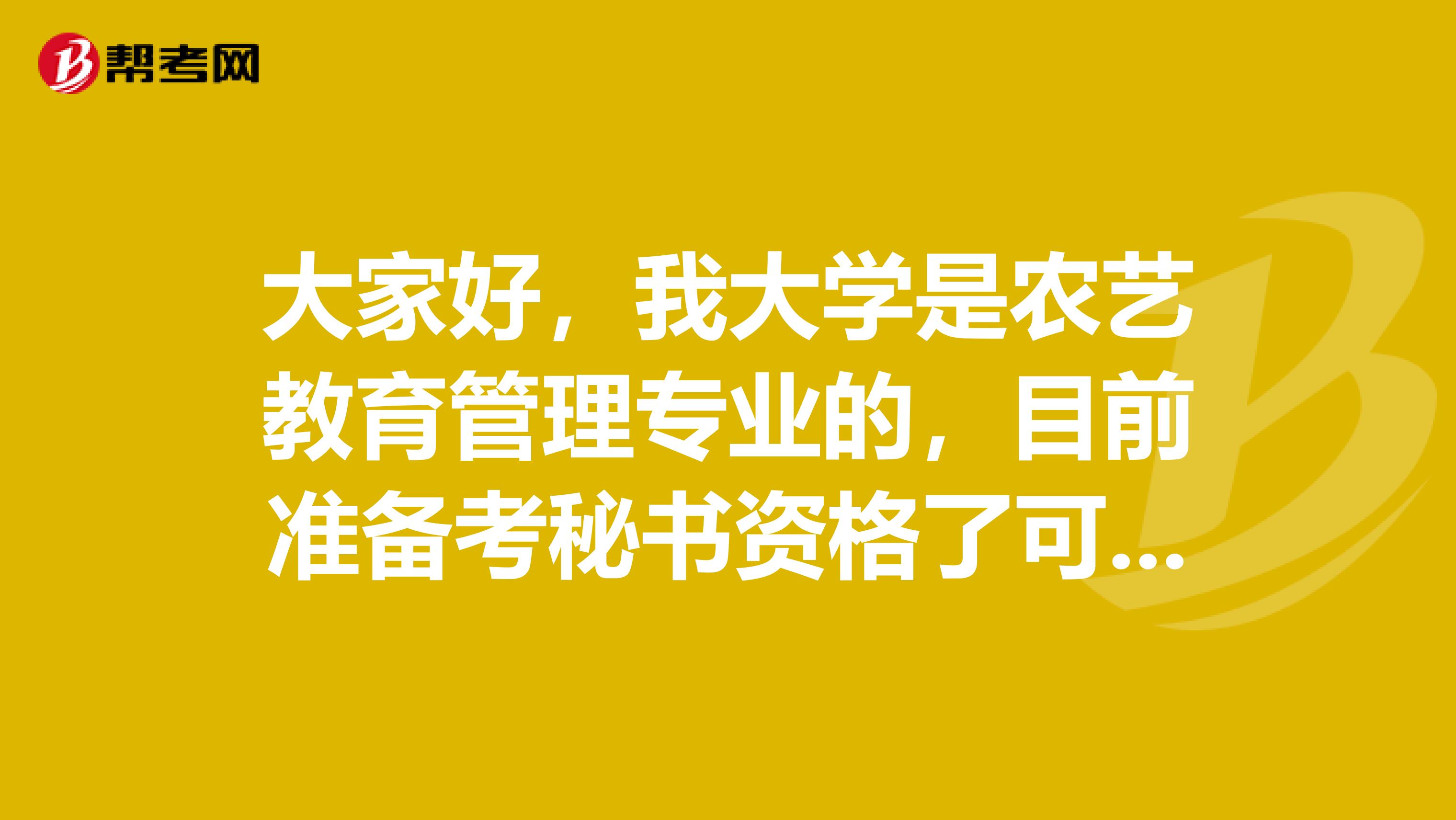 大家好,我大学是农艺教育管理专业的,目前准备考秘书资格了可以给我说一下秘书资格考试难吗?