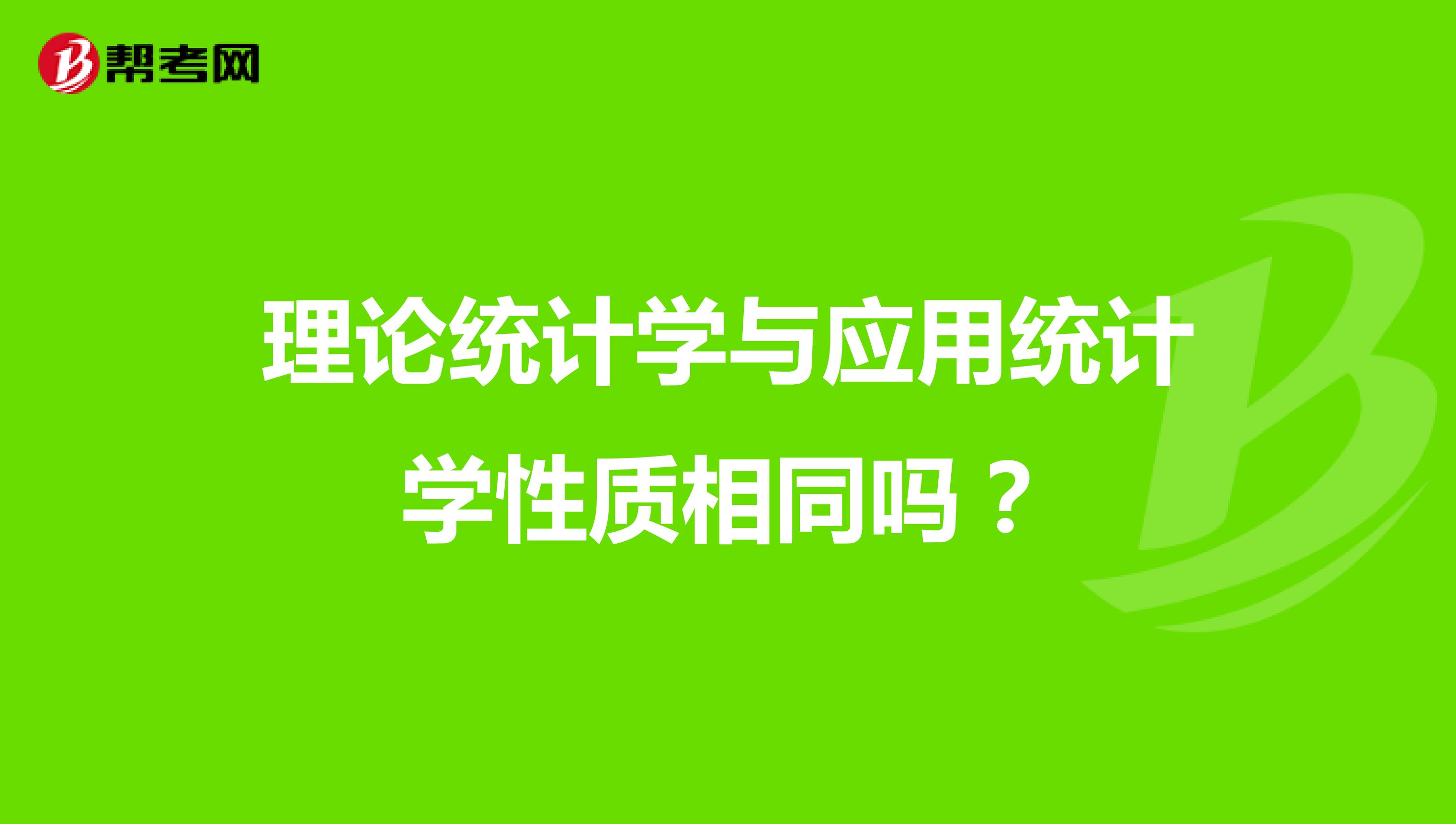 理论统计学与应用统计学性质相同吗?