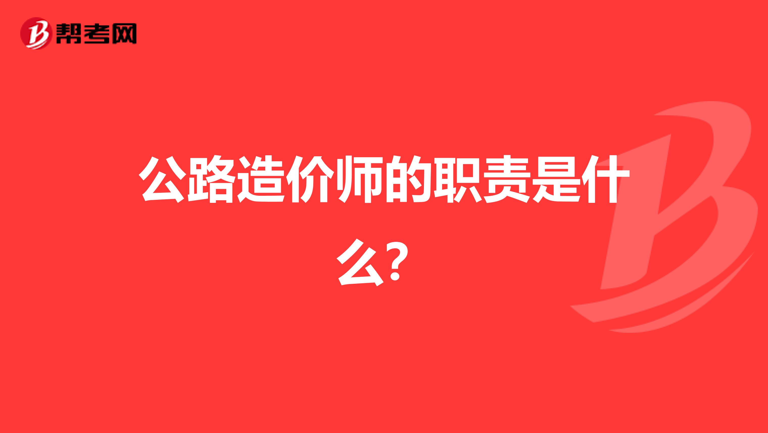 公路造价师的职责是什么？