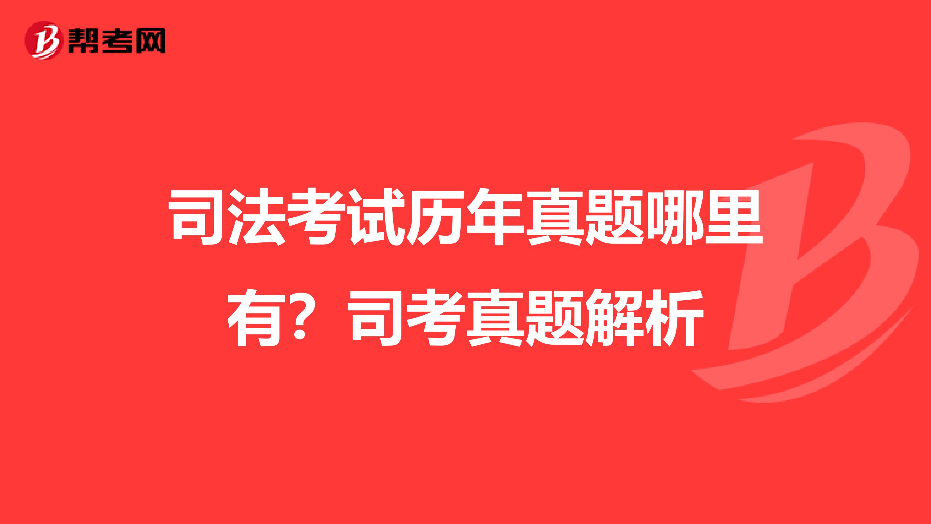 司法考试历年真题哪里有？司考真题解析