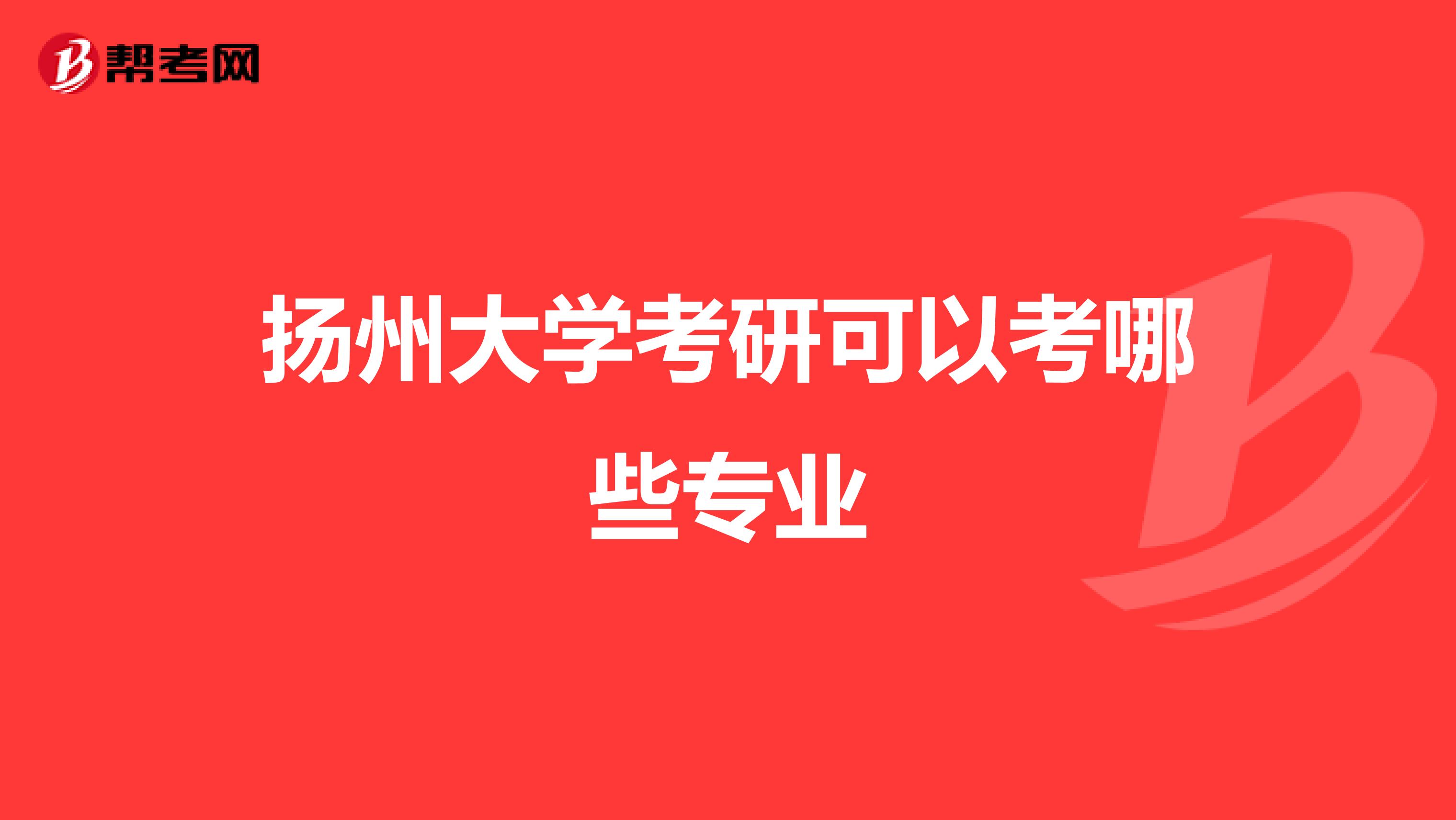 揚州大學考研可以考哪些專業