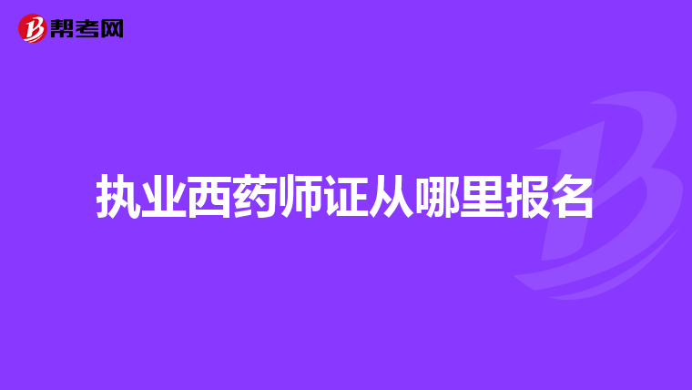 执业西药师证从哪里报名
