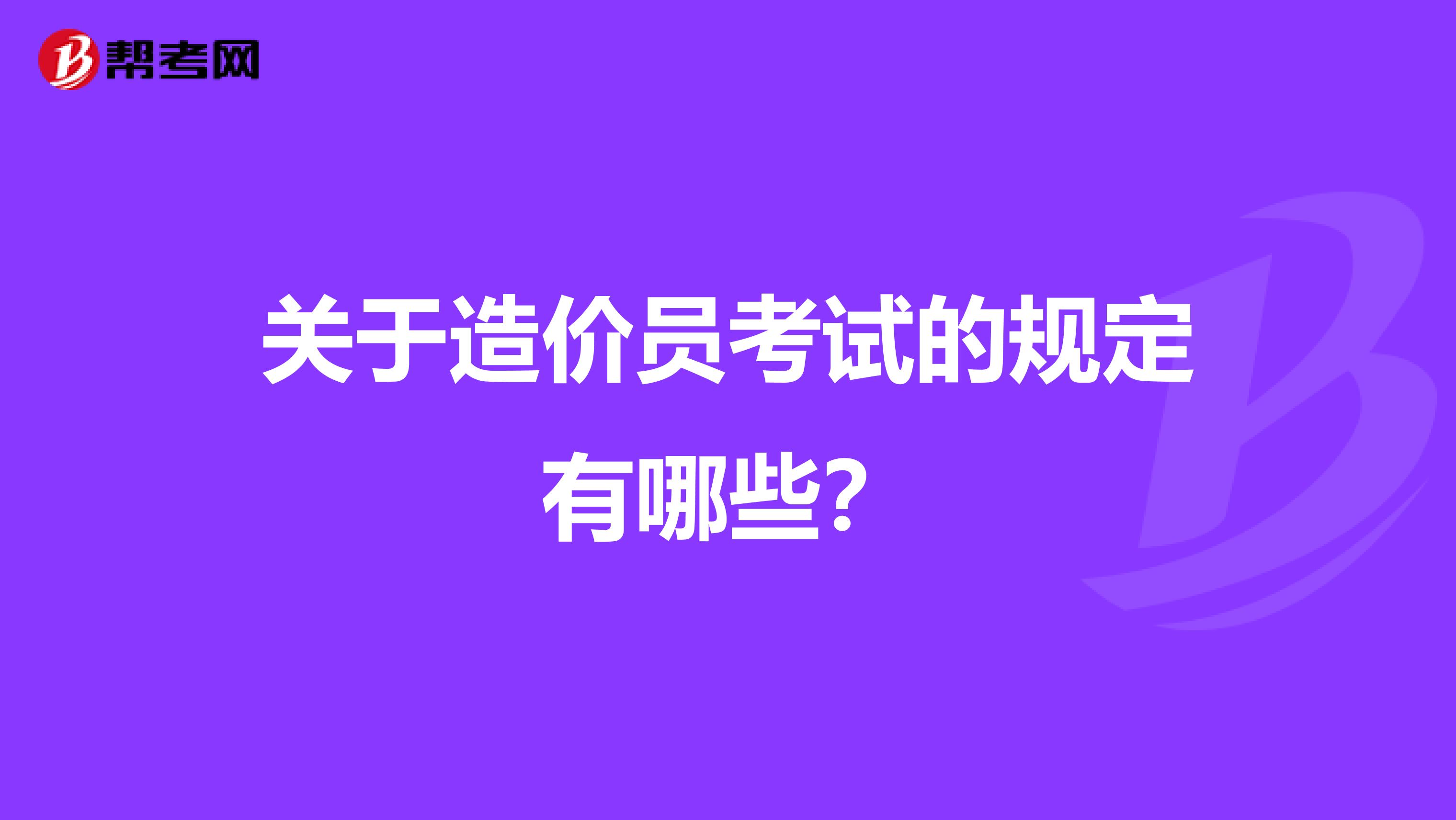 关于造价员考试的规定有哪些？