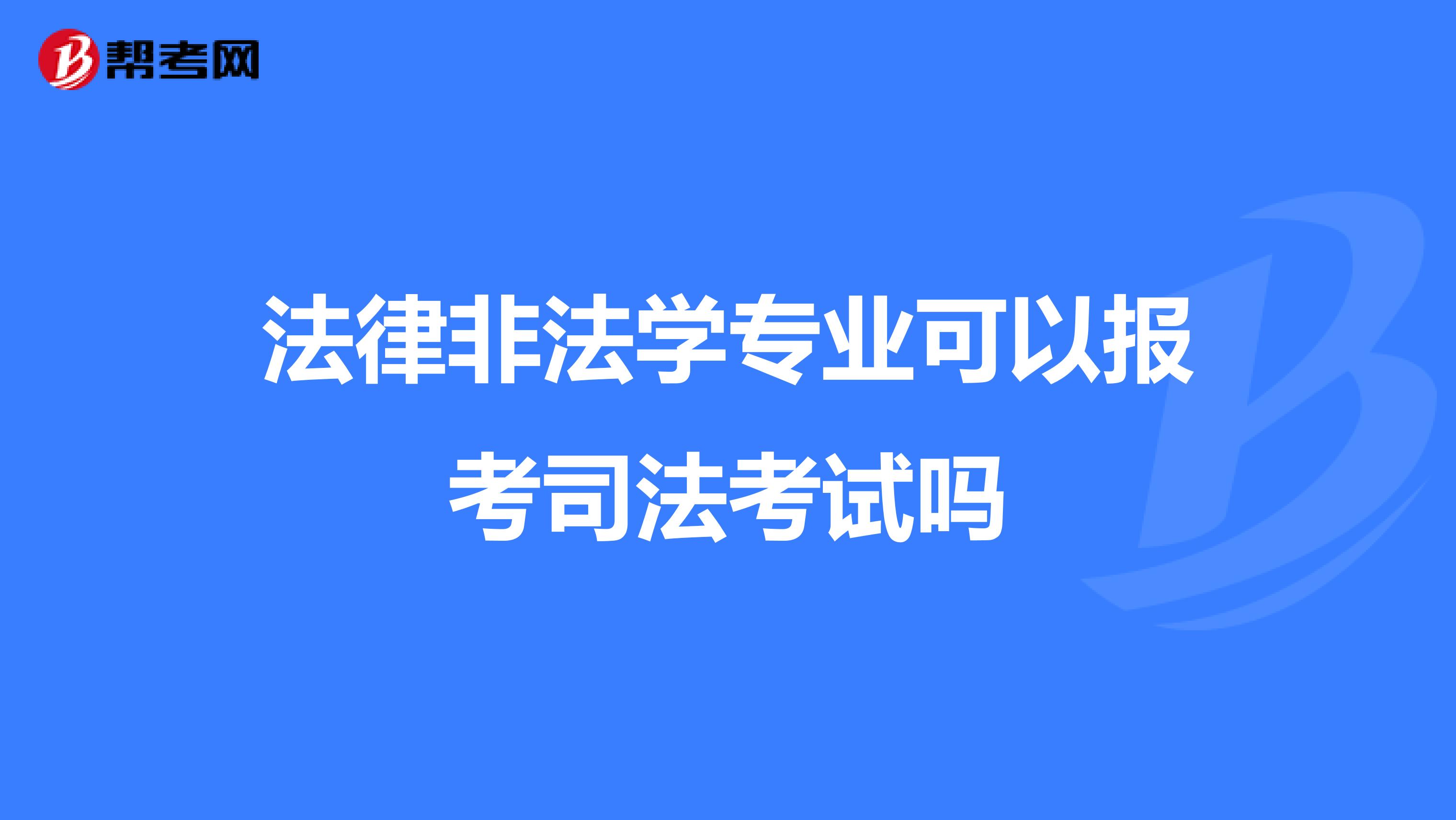 法律非法学专业可以报考司法考试吗