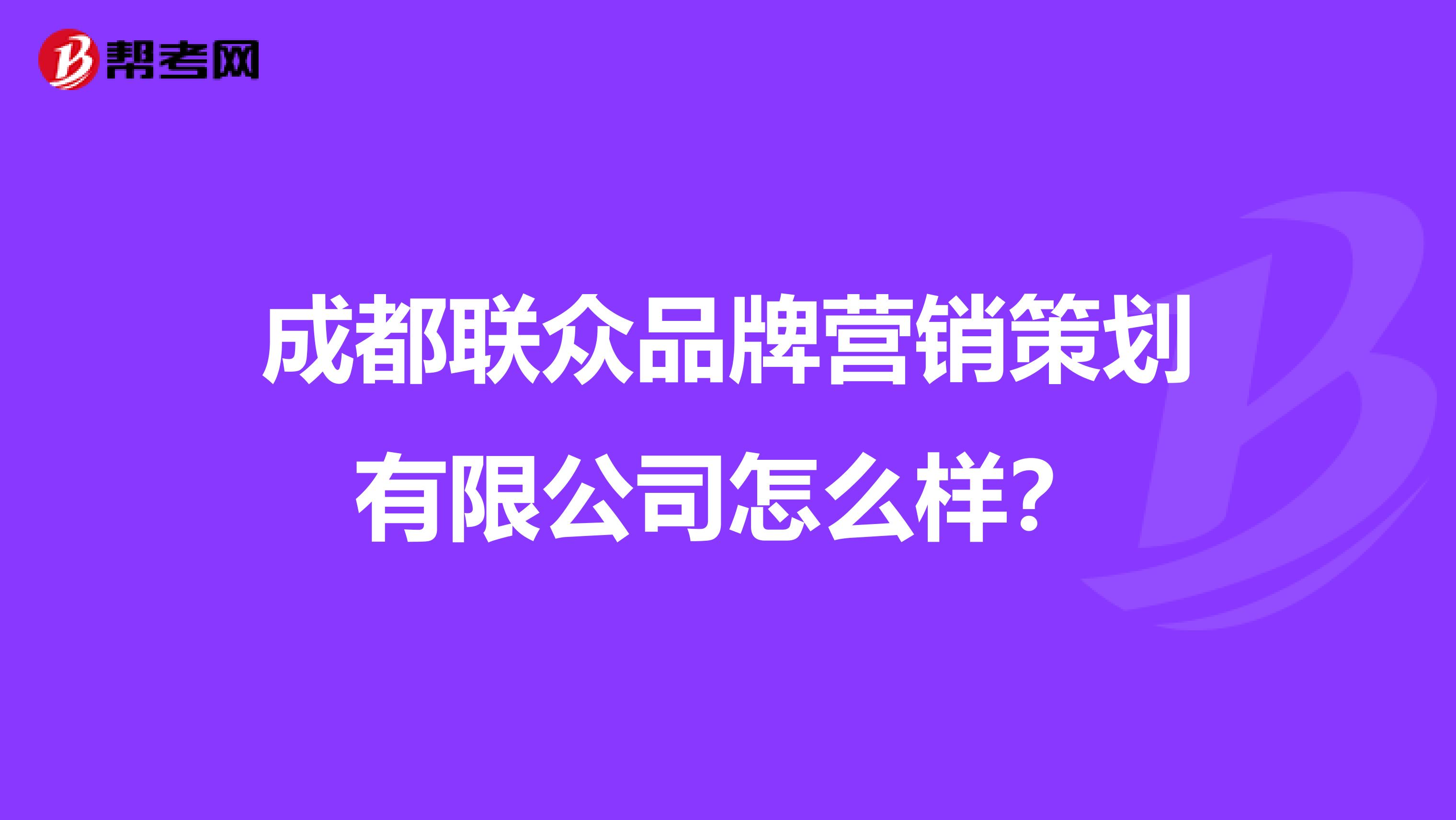 成都联众品牌营销策划有限公司怎么样？