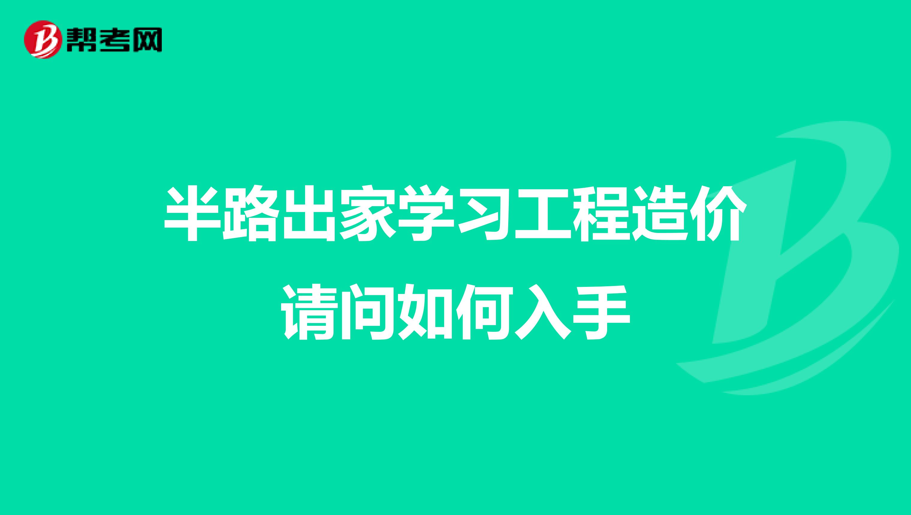 半路出家学习工程造价请问如何入手